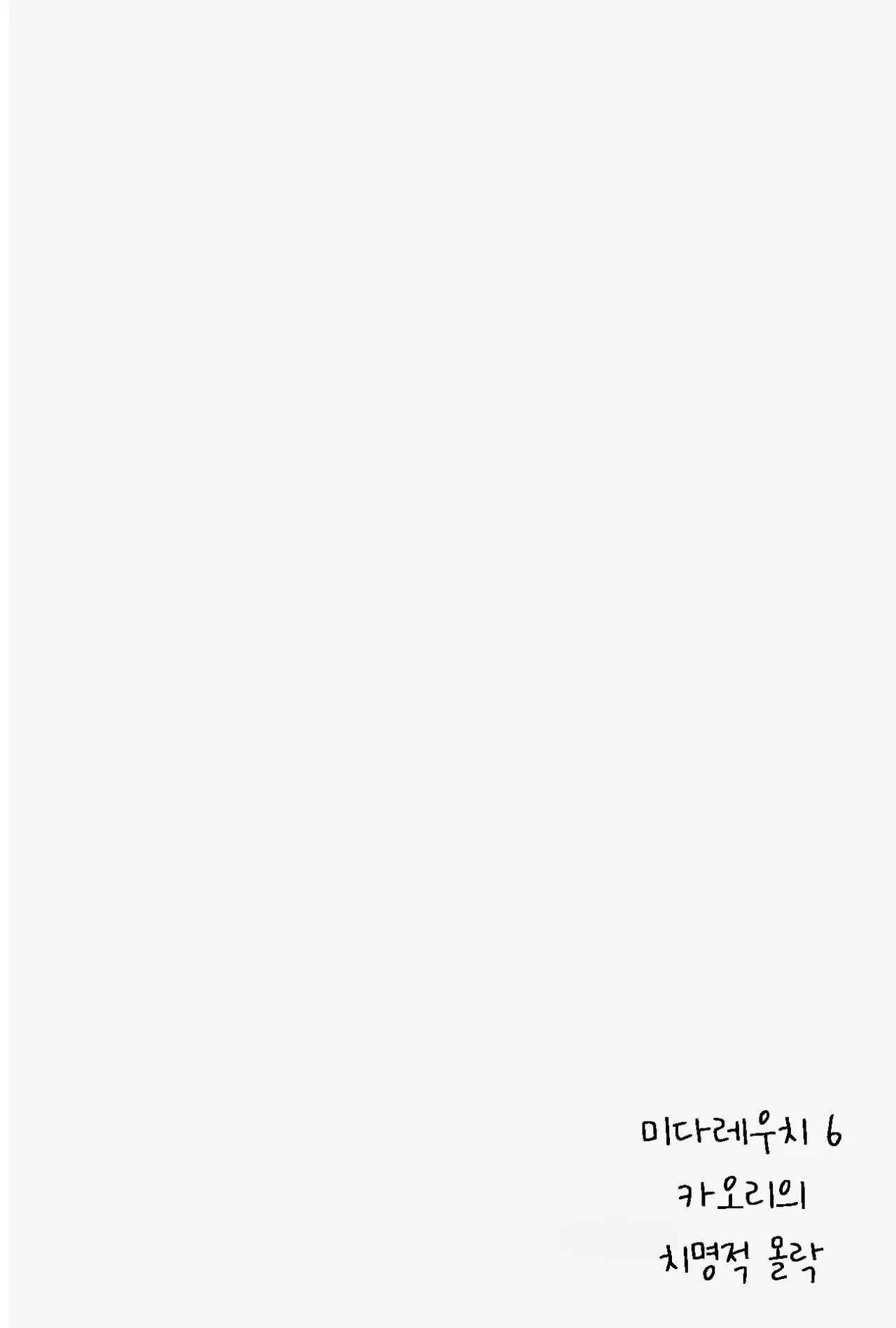 [Cyclone] Midareuchi 6 | 미다레우치 6 [Korean] numero di immagine  2