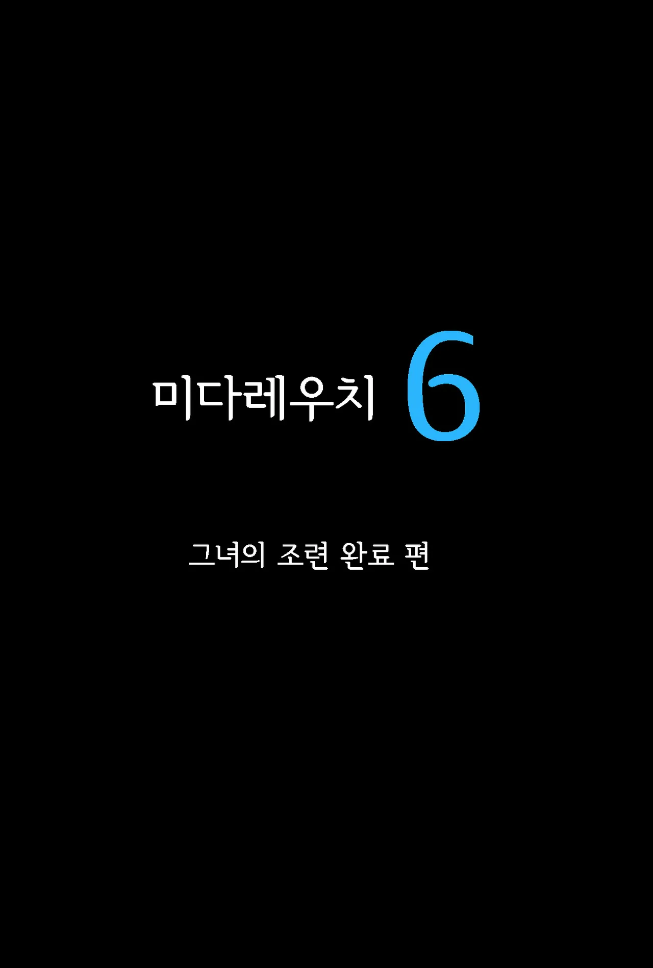 [Cyclone] Midareuchi 6 | 미다레우치 6 [Korean] numero di immagine  5