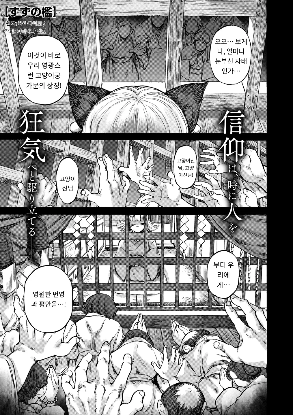 [Ameyama Denshin, Haradaiko] すずの檻 (COMIC GAIRA Vol. 22) [MTL] [Korean] première image