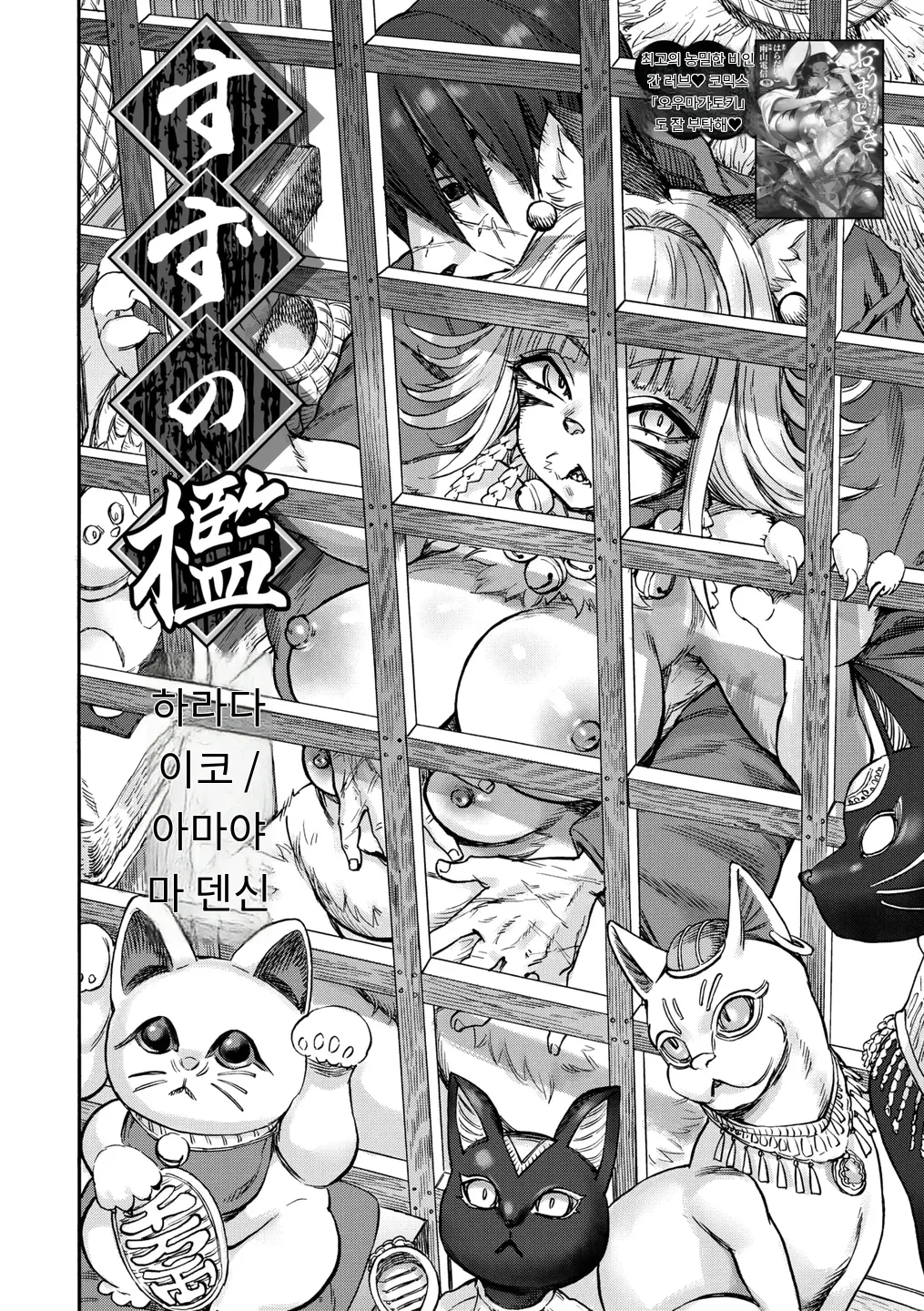 [Ameyama Denshin, Haradaiko] すずの檻 (COMIC GAIRA Vol. 22) [MTL] [Korean] 2eme image