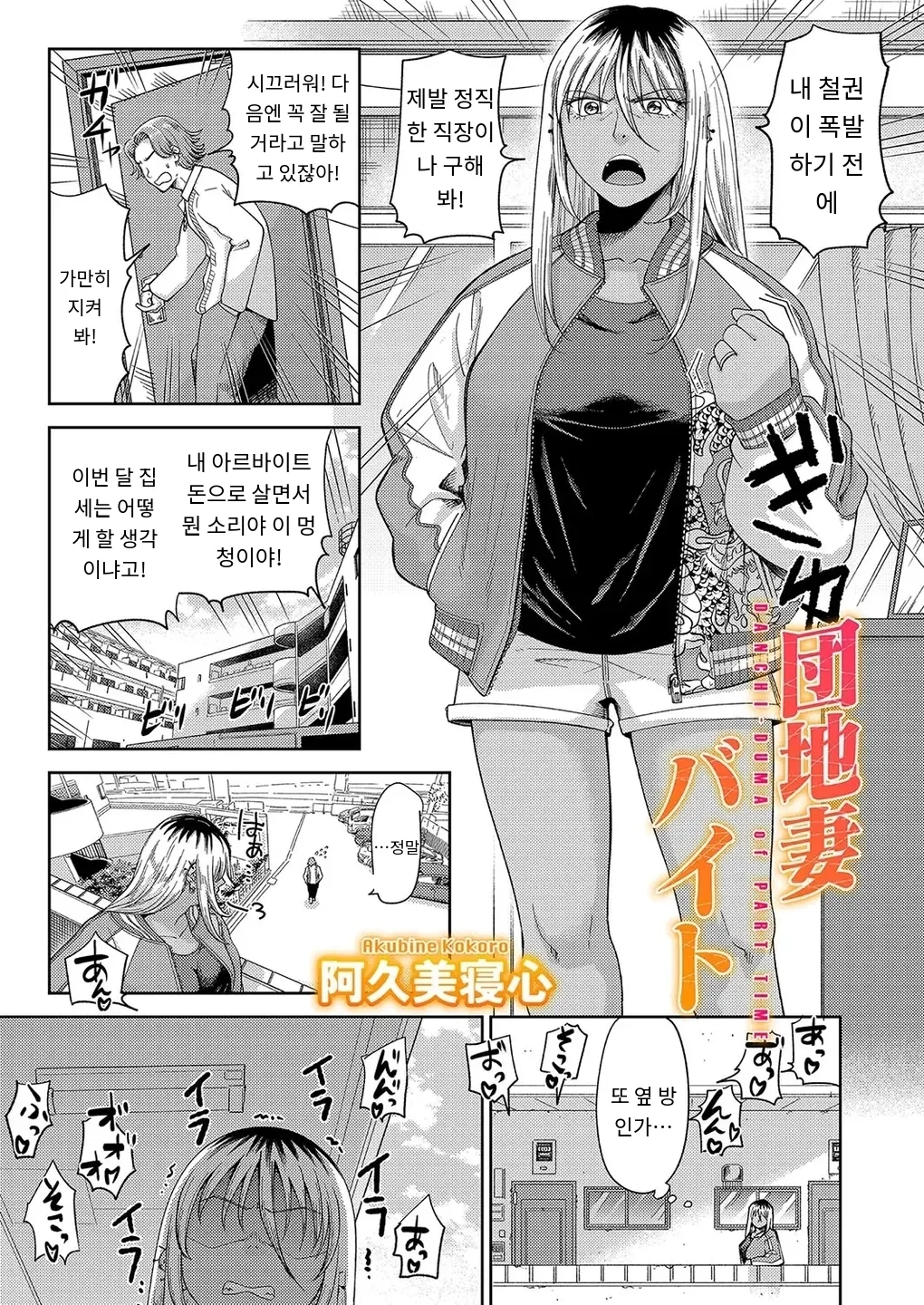 [Akubine Kokoro] 『団地妻バイト』 COMIC Magnum Vol.191 [MTL] [Korean] première image