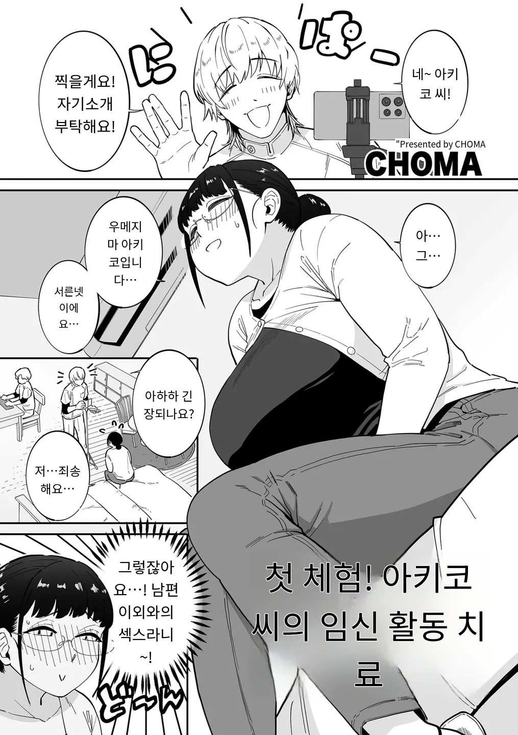 [CHOMA] 初体験！秋子さんの妊活セラピー (COMIC Kuriberon DUMA 2025-10 Vol.77) [MTL] [Korean] (3) première image