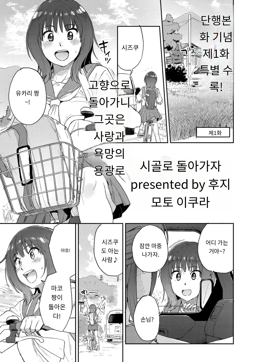 [Fujimoto Ikura] 田舎へ帰っておいで第一話 (Comic Kaien VOL.27) [Digital] [MTL] [Korean] image number 1