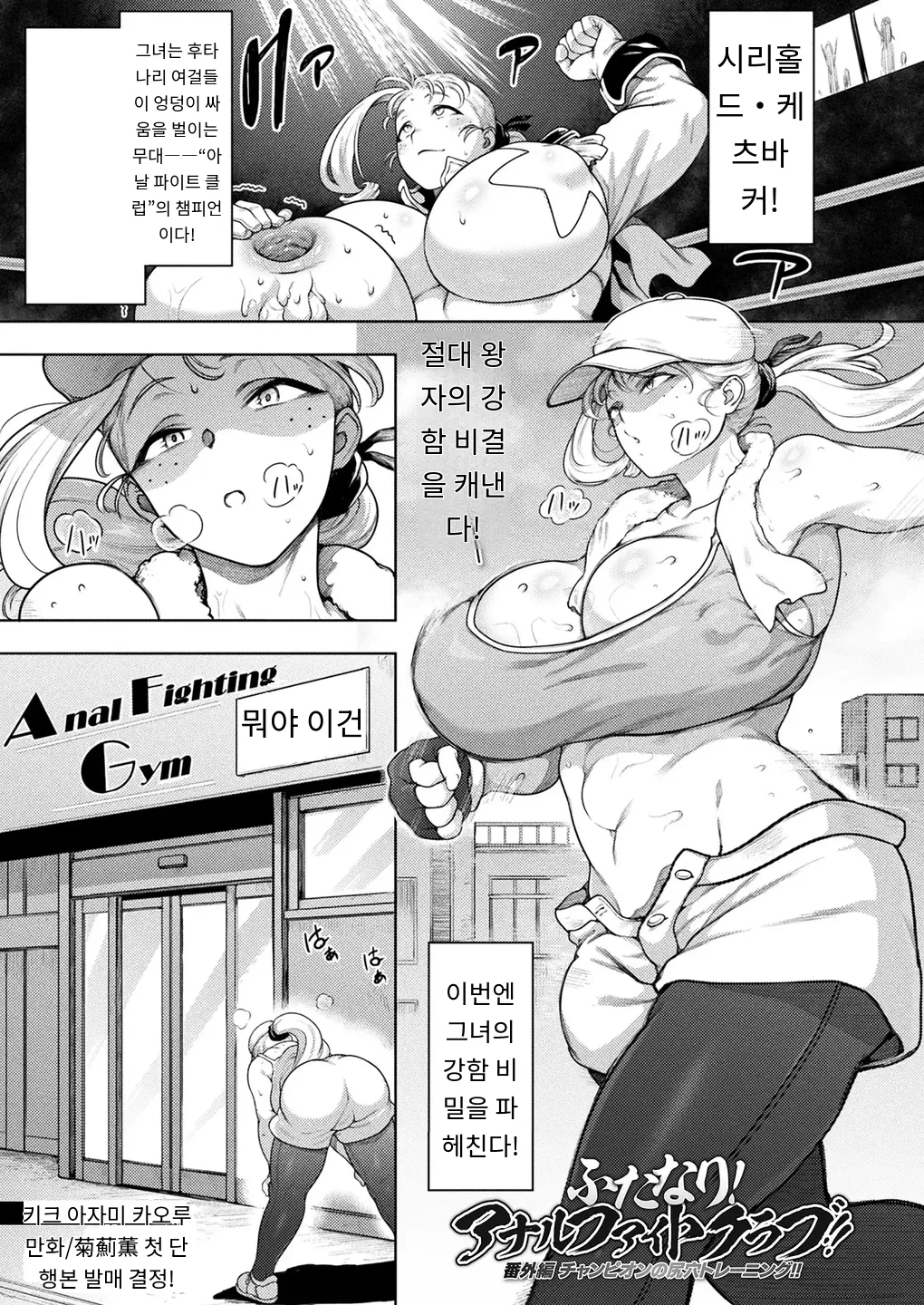 [Kikuazami Kaoru] ふたなり!アナルファイトクラブ!! 番外編 チャンピオンの尻穴トレーニング!! (COMIC Unreal 2025-10 Vol. 117) [Digital] [MTL] [Korean] (4) numero di immagine  1