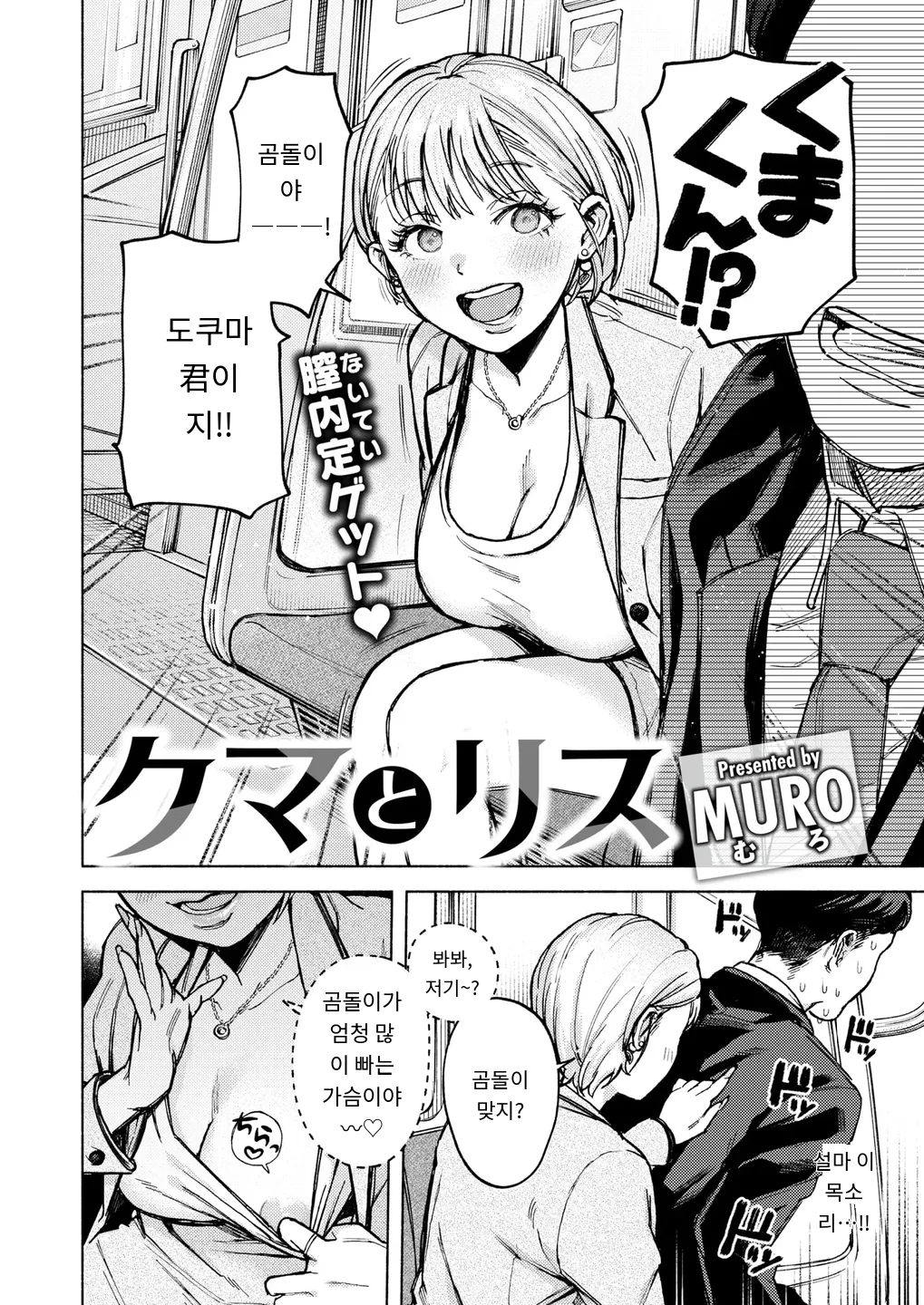 [MURO] Kuma to Risu  곰과 다람쥐 COMIC Kairakuten 2024-08 [Digital] [MTL] [Korean] numero di immagine  2