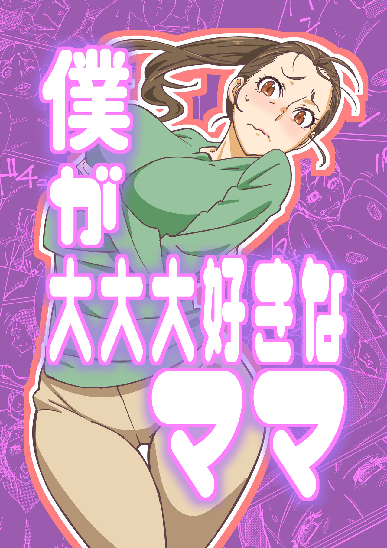 [Maruni] Boku ga Dai Dai Daisuki na Mama 이미지 번호 1