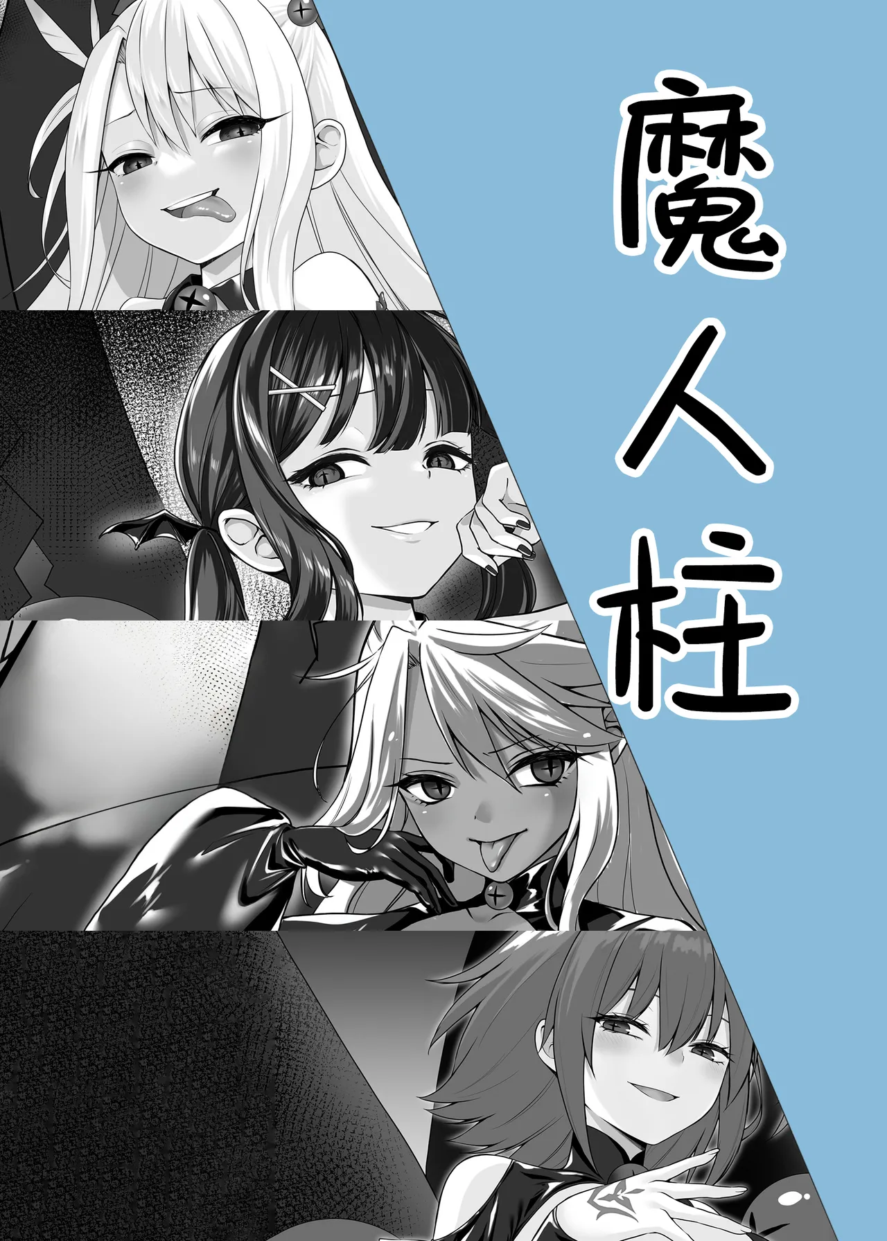 [ねこがねこむ] 魔人柱 [Chinese] [无毒汉化组] numero di immagine  2