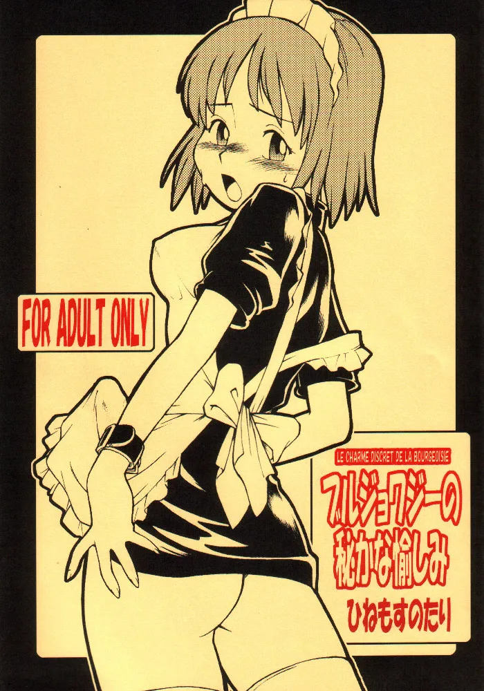 (C62) [Hinemosuan (Hinemosu Notari)] Bourgeoisie no Hisoka na Tanoshimi première image