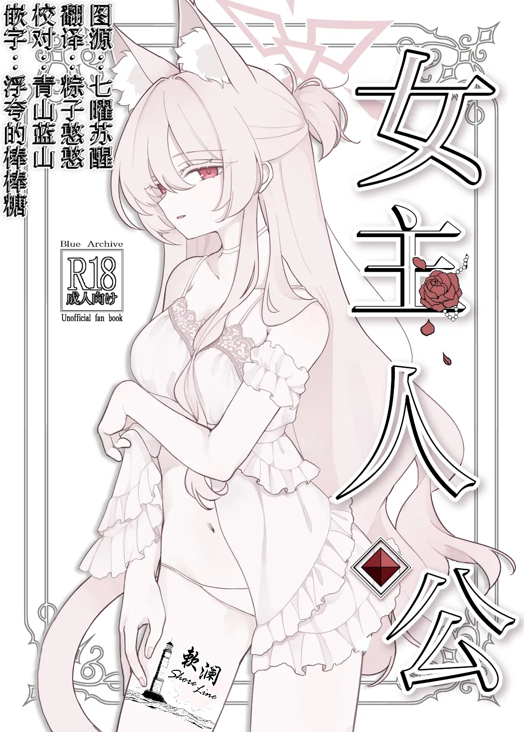 (C106) [Kyawalog (Itokawa)] 女主人公 (Blue Archive) [Chinese] [欶澜汉化组] numero di immagine  1