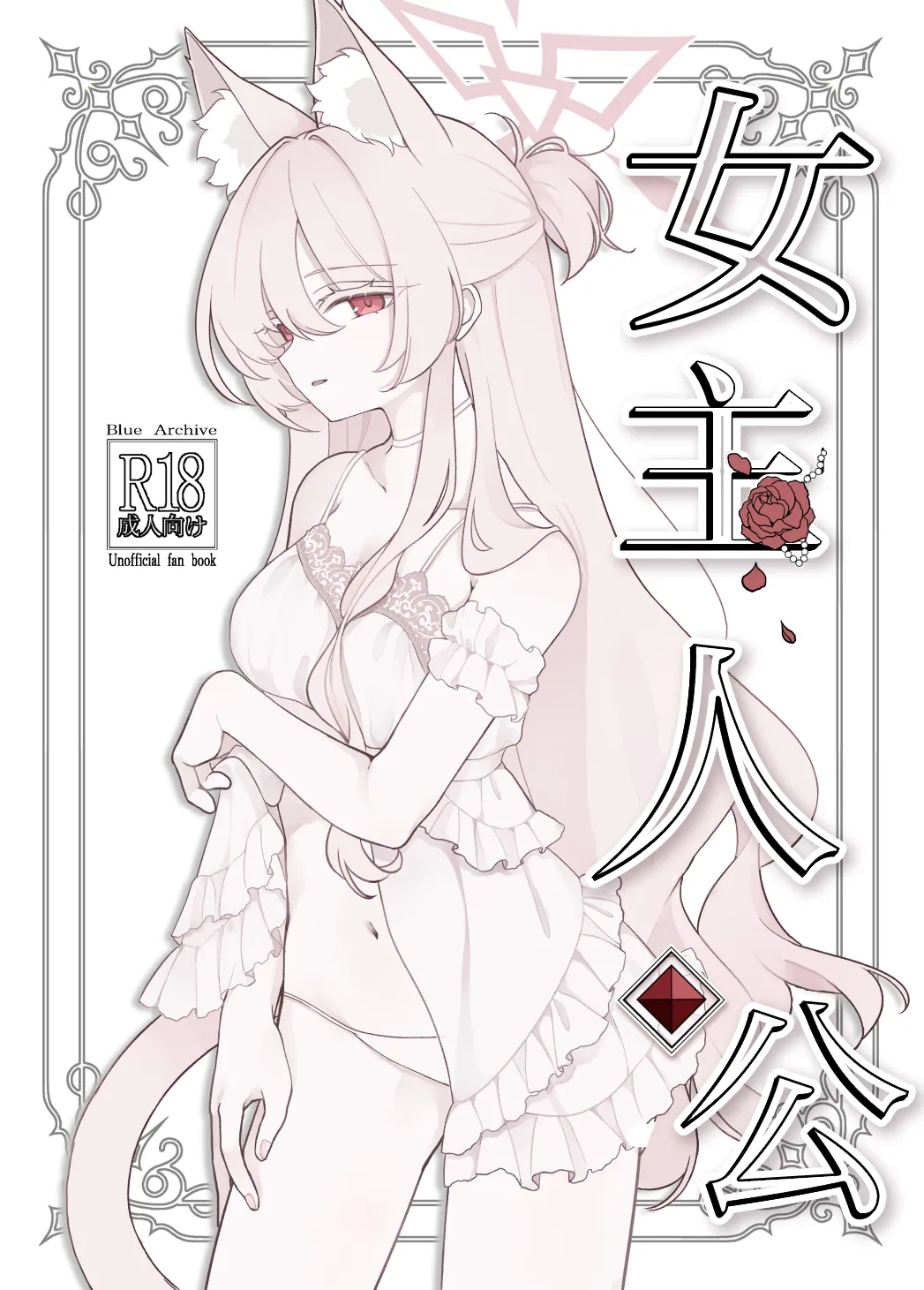 (C106) [Kyawalog (Itokawa)] 女主人公 (Blue Archive) [Chinese] [欶澜汉化组] numero di immagine  2