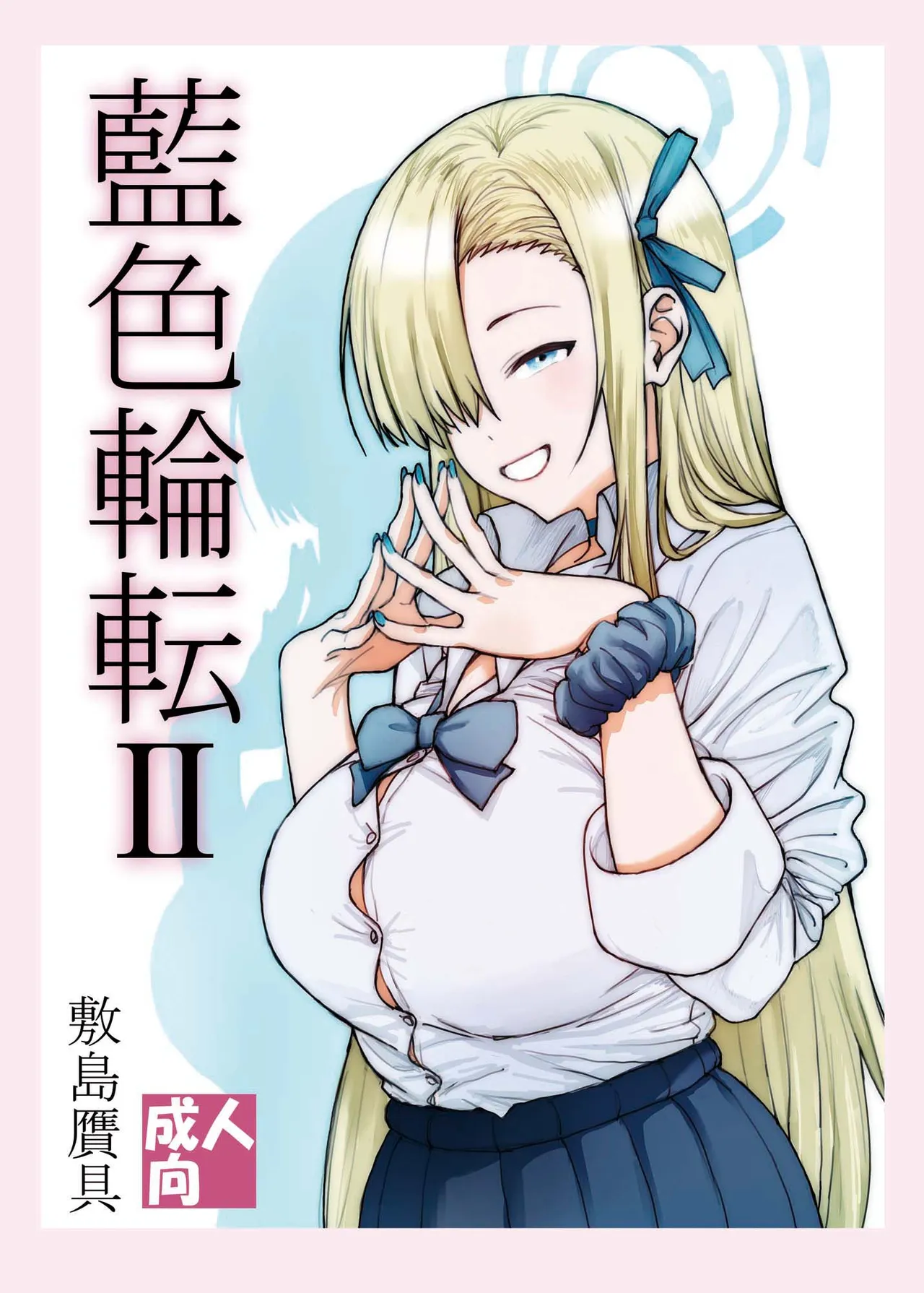 [敷島贋具 (敷島天気、敷島昭太郎)] 藍色輪転2 (ブルーアーカイブ) [DL版] изображение № 1