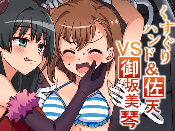 [そうめん畑]くすぐりハンド&佐天VS御坂○琴 première image