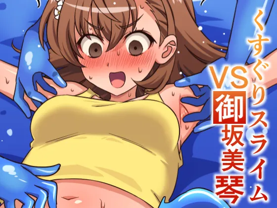 [そうめん畑 ]くすぐりスライムVS御坂○琴 image number 1