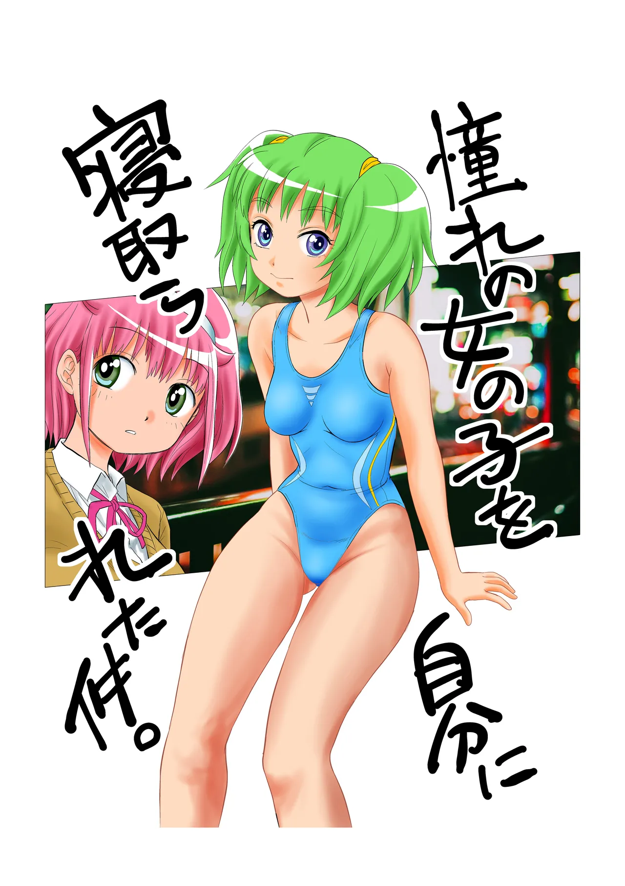 [南京本舗 (南京まーちゃん)] 憧れの女の子を自分に寝取られた件。(前編) изображение № 2