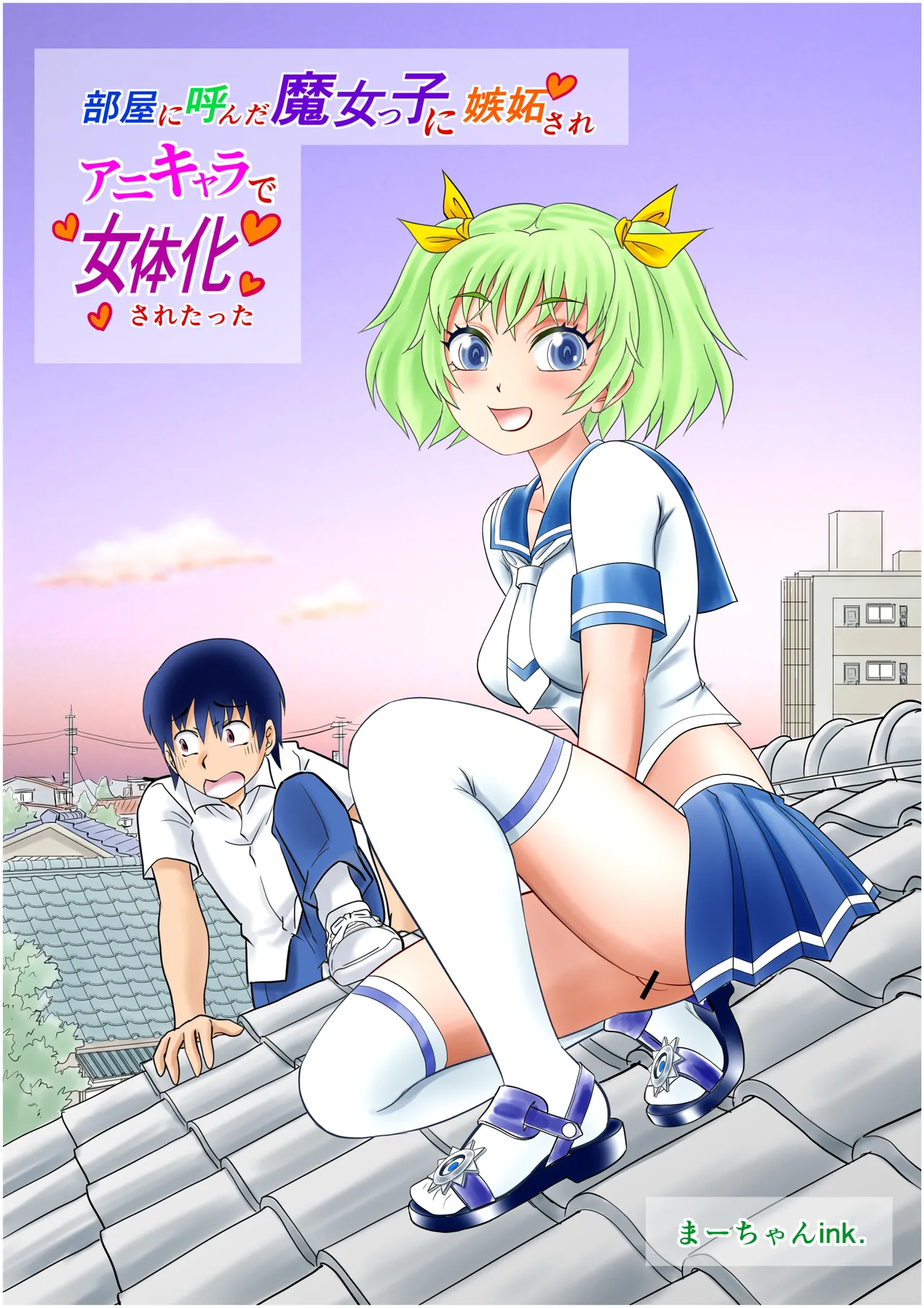 [南京本舗 (南京まーちゃん)] 部屋に呼んだ魔女っ子に嫉妬されアニキャラで女体化されたった! imagen número 2