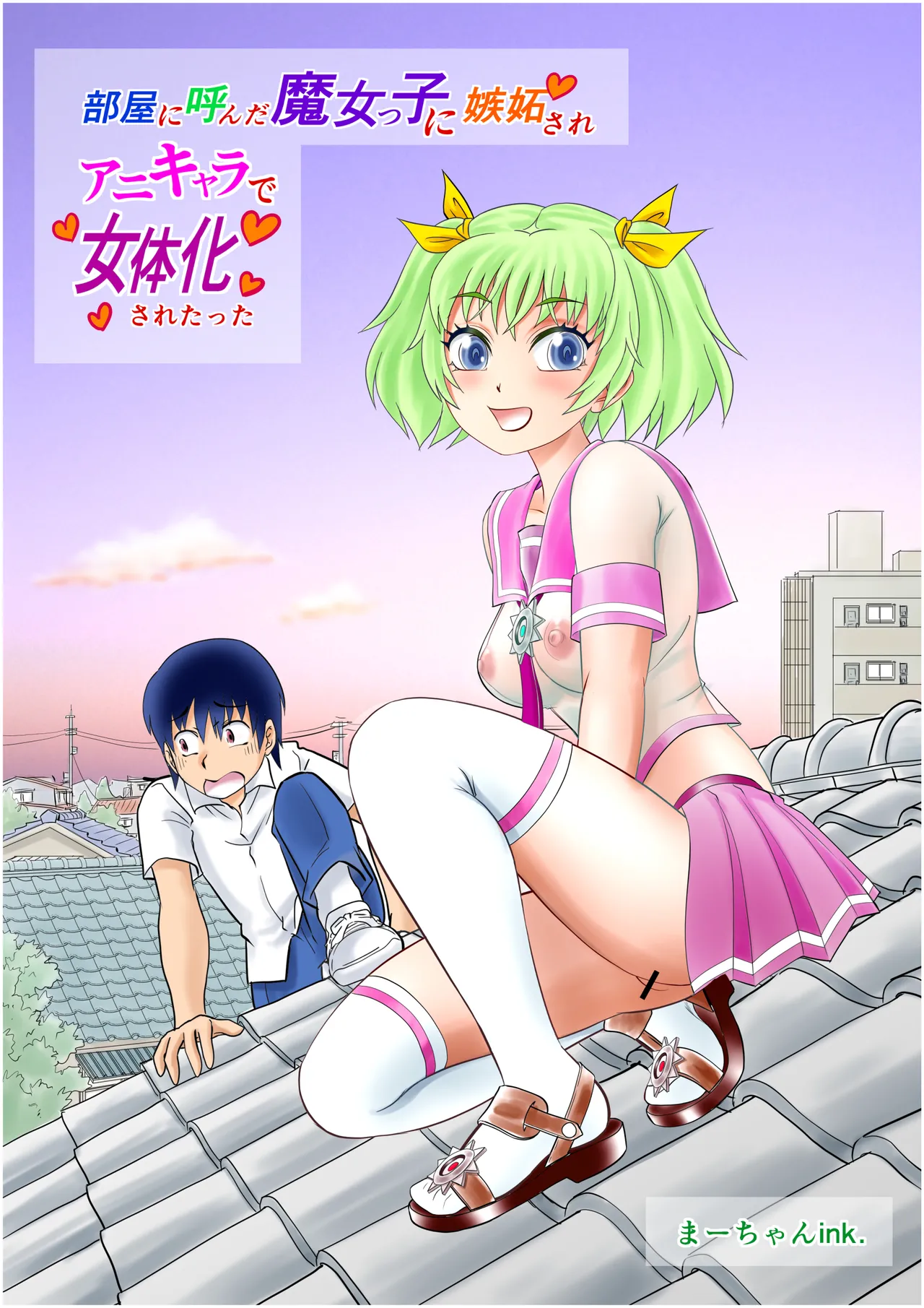 [南京本舗 (南京まーちゃん)] 部屋に呼んだ魔女っ子に嫉妬されアニキャラで女体化されたった! imagen número 38