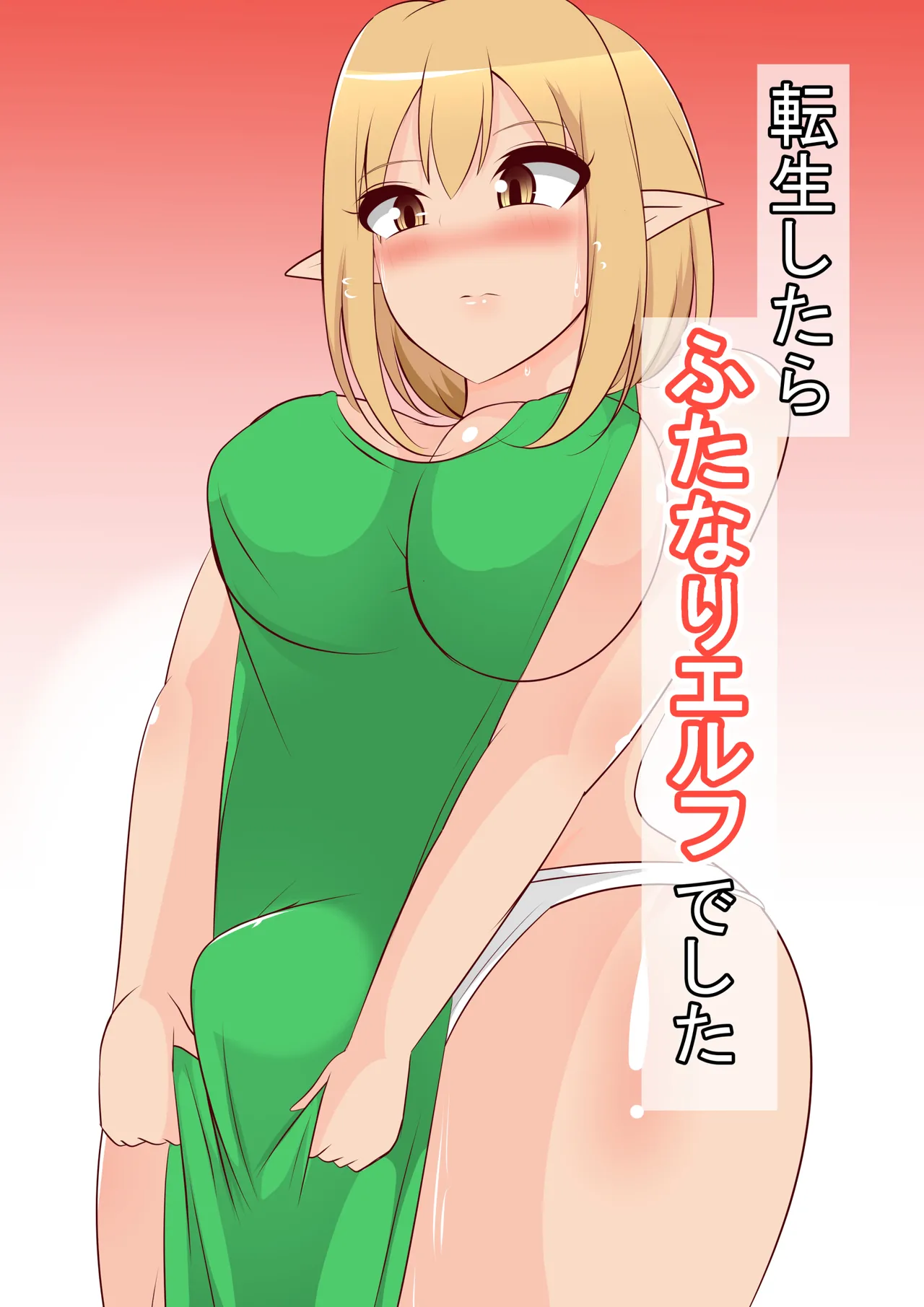 [あまざけ亭] 転生したらふたなりエルフでした изображение № 1