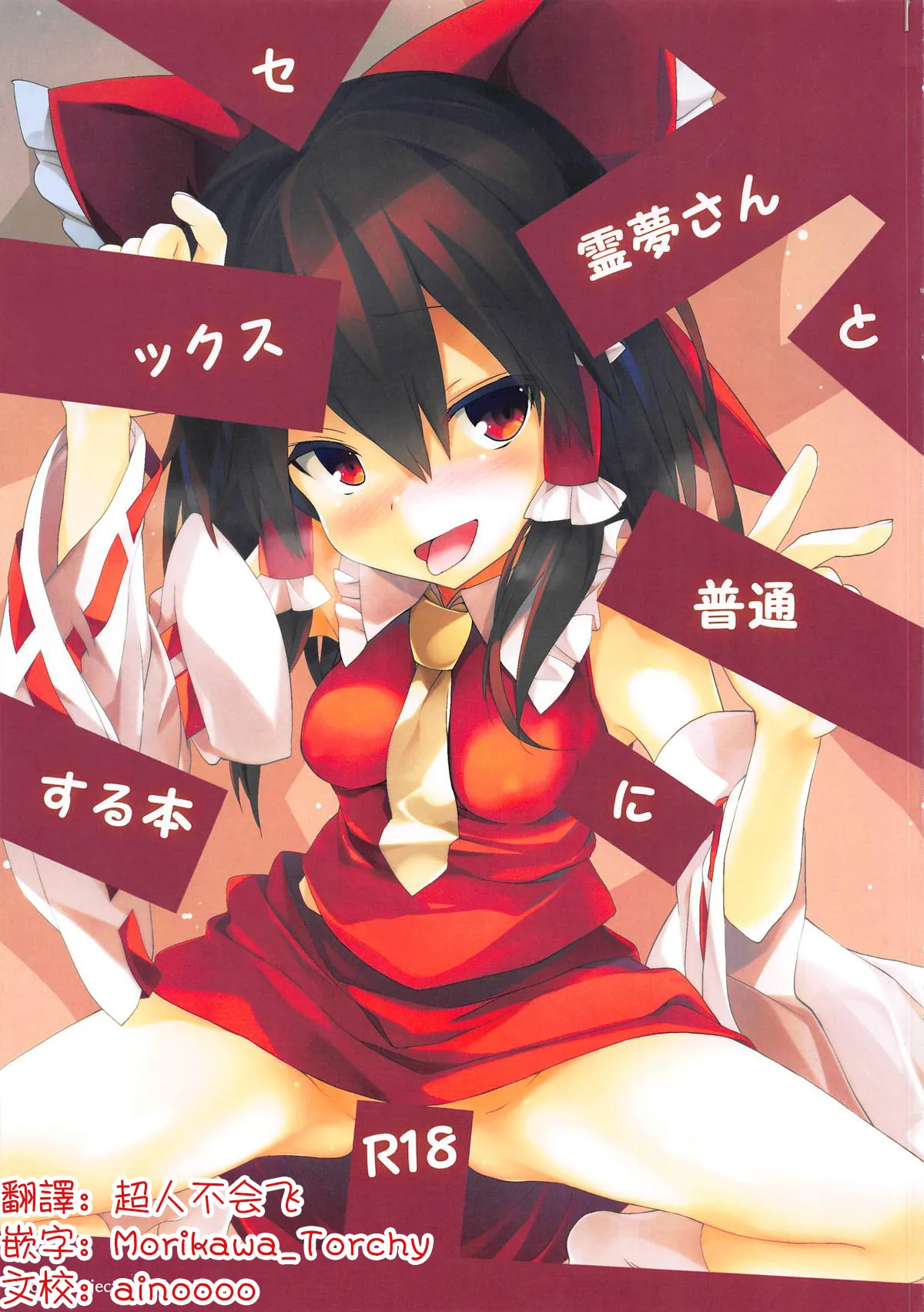(C95) [Toriaezu(kari) (Tororo)] Reimu-san to Futsuu ni Sex Suru Hon | 和灵梦正常做爱的本子 (Touhou Project) [Chinese] [明稿昨拖漢化組] 图片编号 1