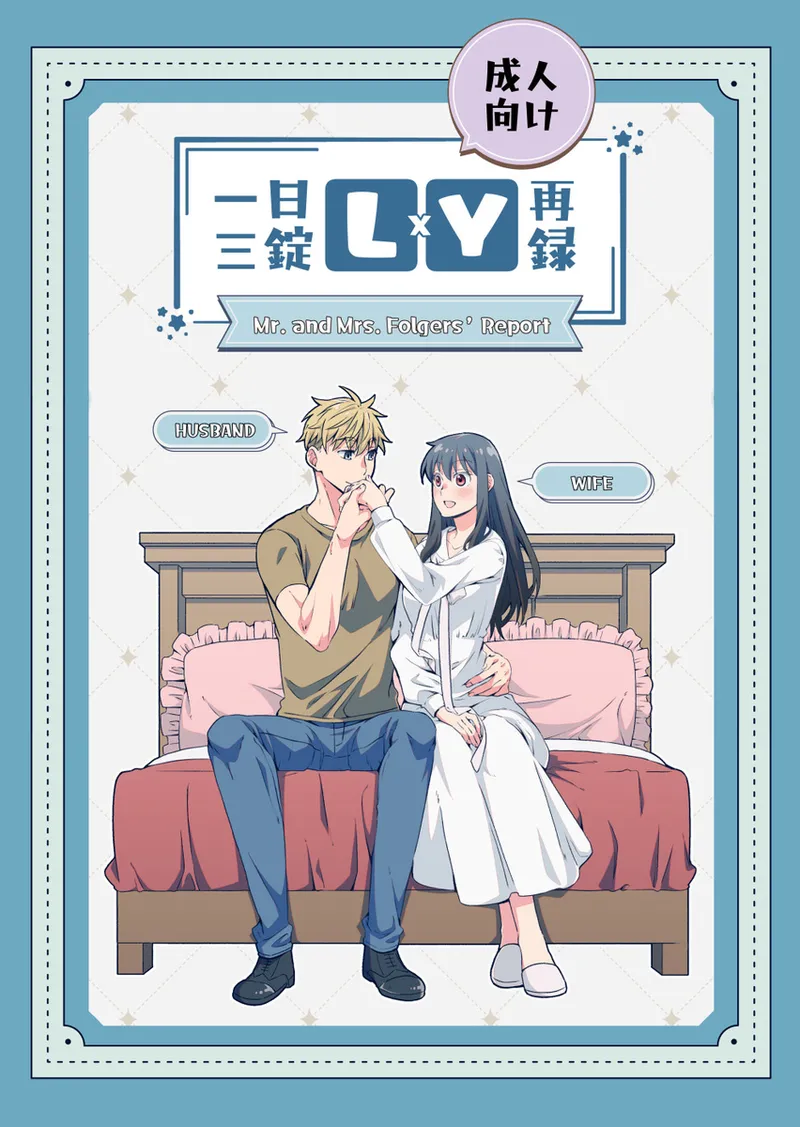 [  Ichinichisanjō]Roiyoru seijin-muke sairoku hon sanpuru](Spy x Family) 图片编号 1