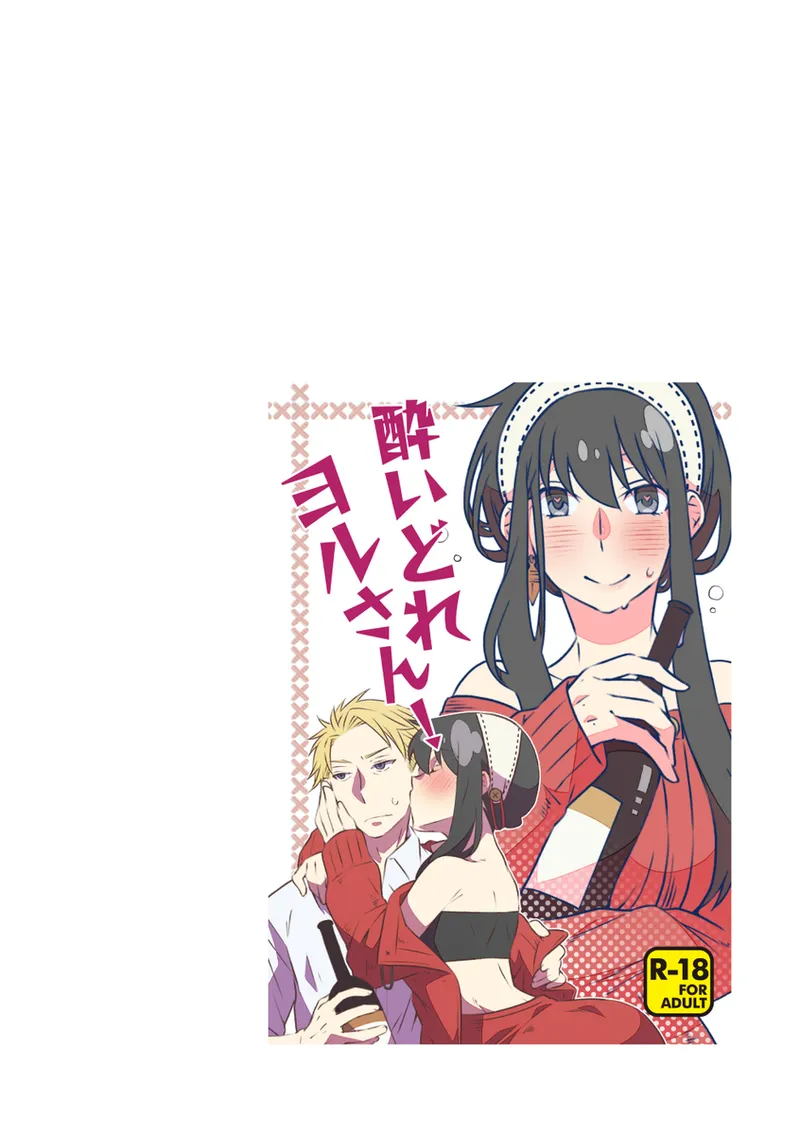 [  Ichinichisanjō]Roiyoru seijin-muke sairoku hon sanpuru](Spy x Family) 图片编号 3