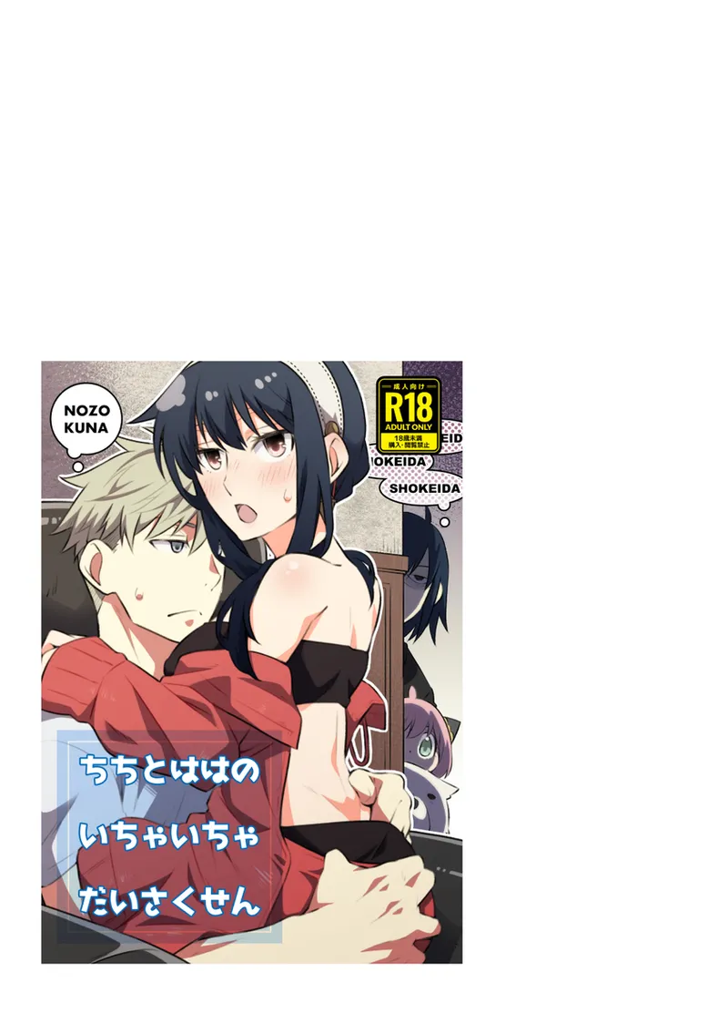 [  Ichinichisanjō]Roiyoru seijin-muke sairoku hon sanpuru](Spy x Family) 图片编号 22