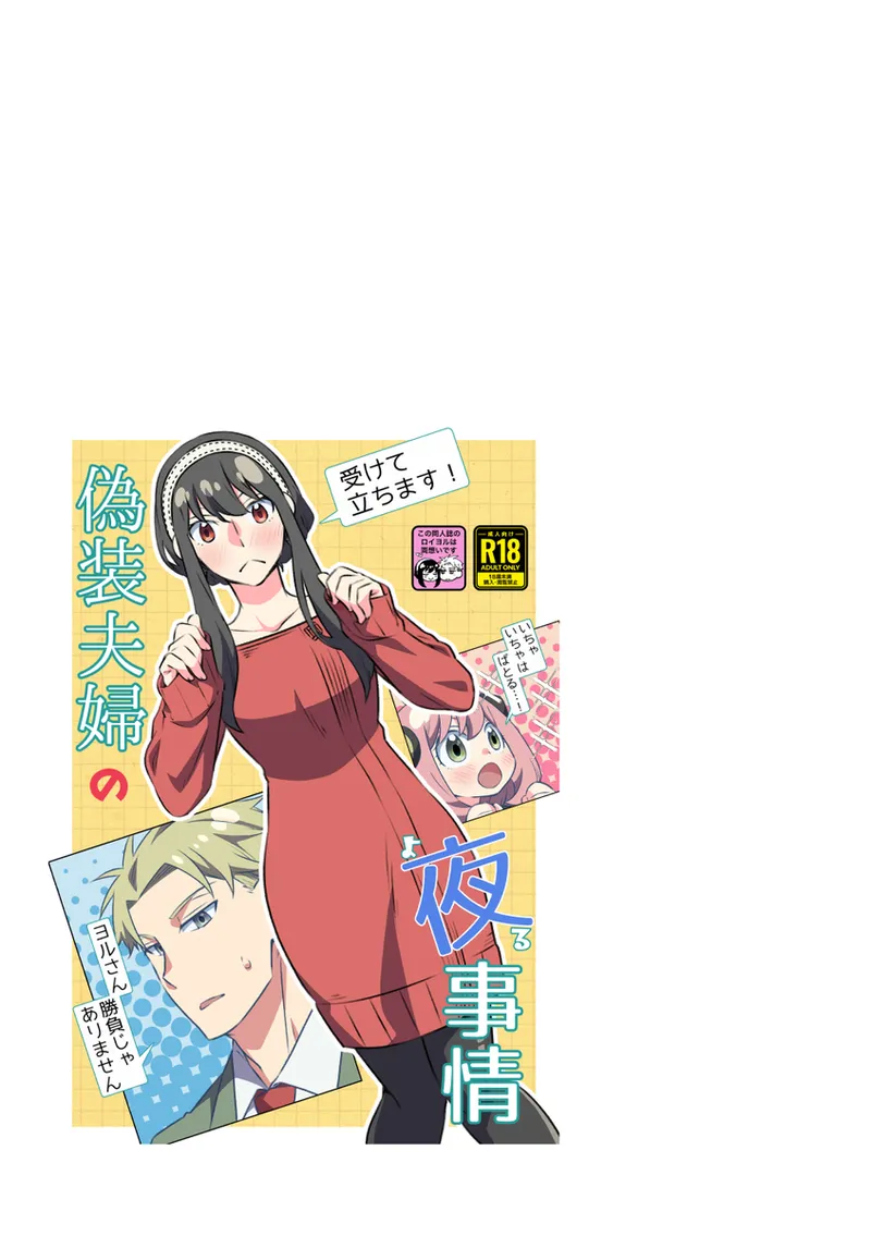 [  Ichinichisanjō]Roiyoru seijin-muke sairoku hon sanpuru](Spy x Family) 图片编号 35