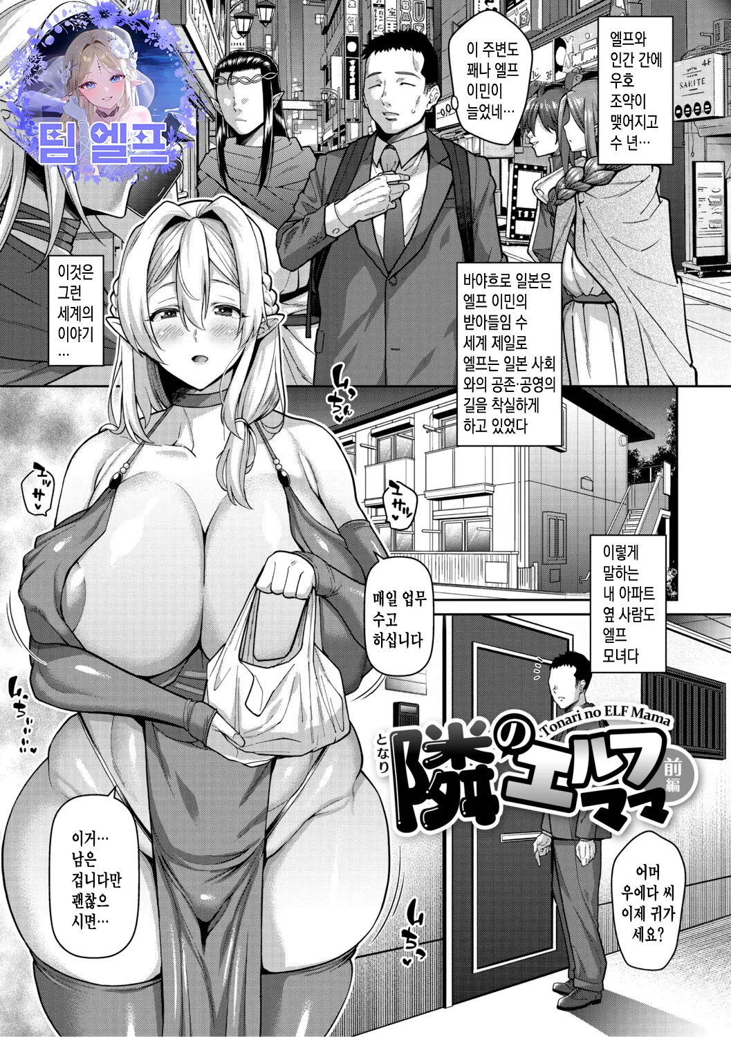 [Drachef] Tonari no Elf Mama | 이웃의 엘프 마마 (Nuki Nuki Zupposism) [Korean] [팀 엘프] [Digital] image number 1