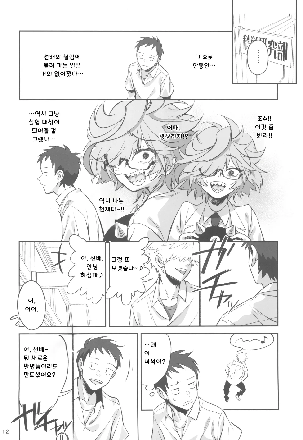 (C105) [Dokudami (Okita Ababa)] Tensai Hakase na Senpai ga Yarichin na Kouhai ni NTRreta Hanashi | 천재 박사 선배가 문란한 후배에게 NTR 당한 이야기 [Korean] 图片编号 12