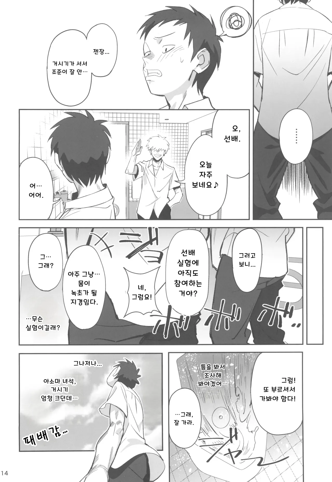 (C105) [Dokudami (Okita Ababa)] Tensai Hakase na Senpai ga Yarichin na Kouhai ni NTRreta Hanashi | 천재 박사 선배가 문란한 후배에게 NTR 당한 이야기 [Korean] 图片编号 14