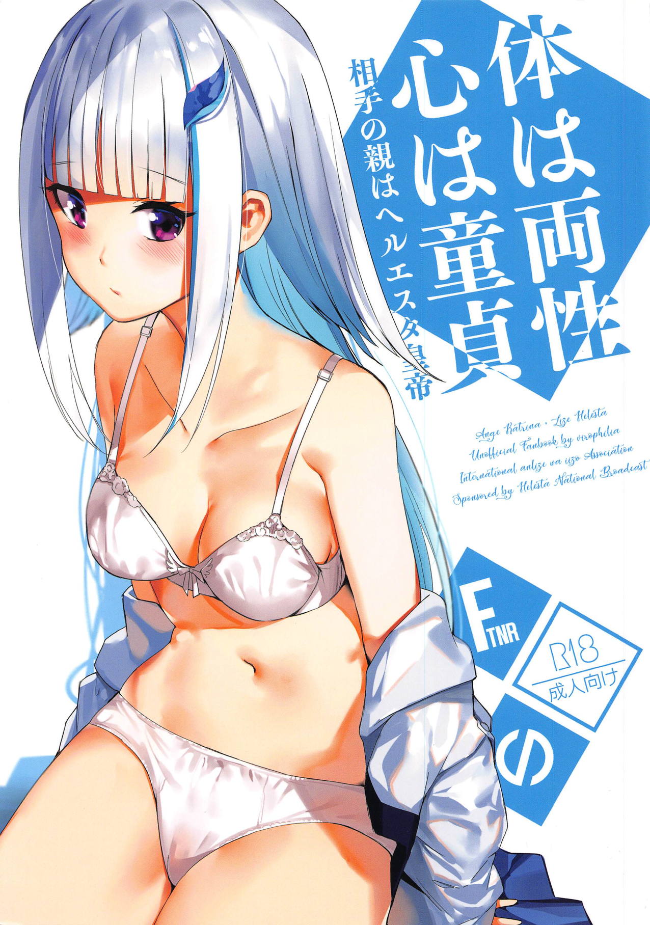 (COMIC1☆15) [virophilia (Orihi Chihiro)] Karada wa Ryousei, Kokoro wa Doutei, Aite no Oya wa Helesta Koutei (Lize Helesta, Ange Katrina) [Chinese] [彩虹社报] 이미지 번호 1