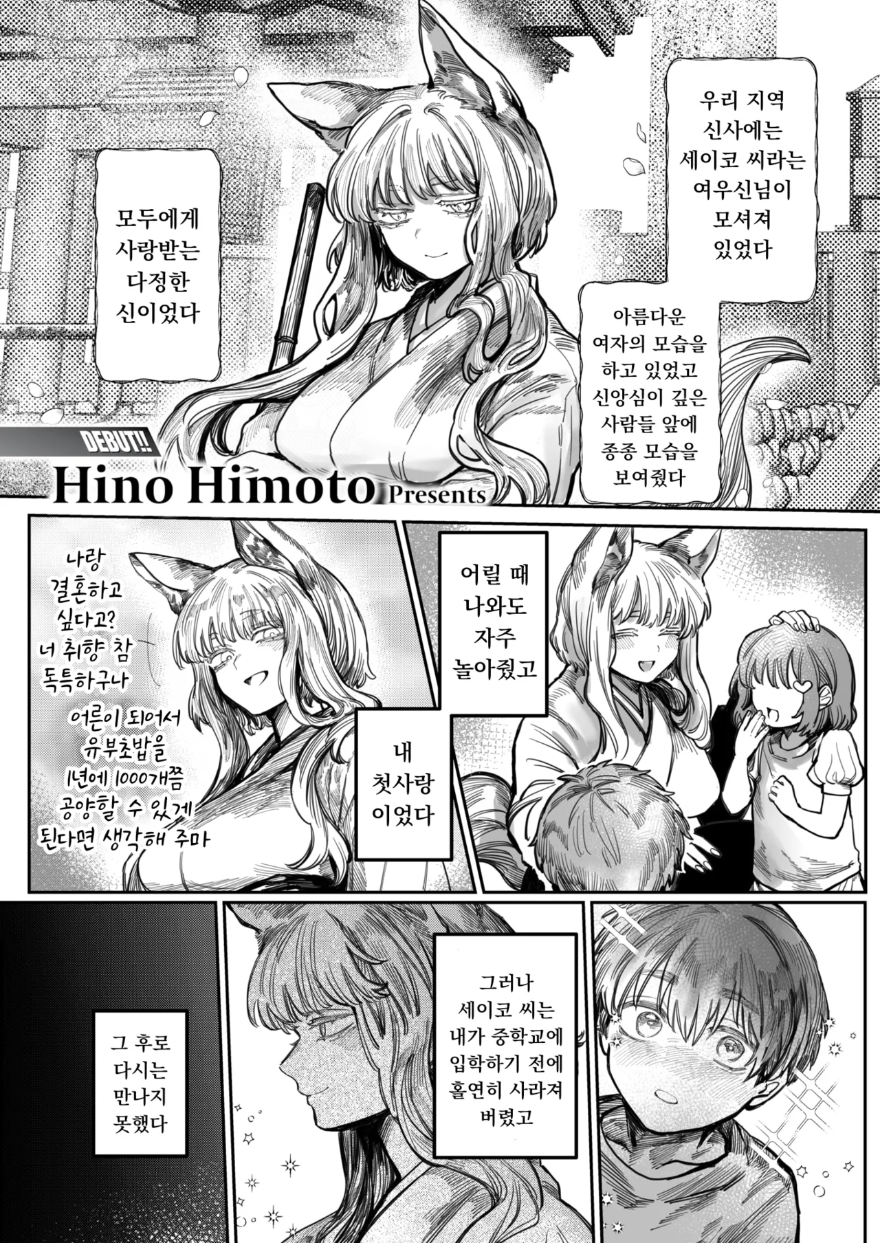 [Hino Himoto] Hatsukoi No Hito Ga Okitsune Sama Datta | 내 첫사랑은 여우신님 (WEEKLY Kairakuten 2025 No.24) [Korean] [Digital] imagen número 1