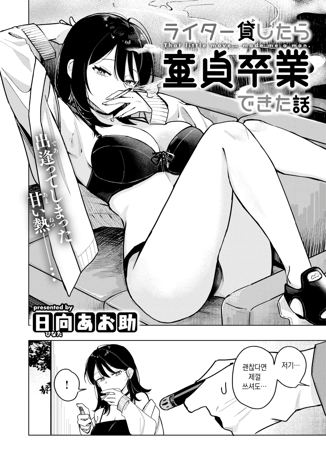 [Hinata Aosuke] 라이터를 빌려줬더니 동정 졸업을 한 이야기 (COMIC Kairakuten 2025-11) 图片编号 3