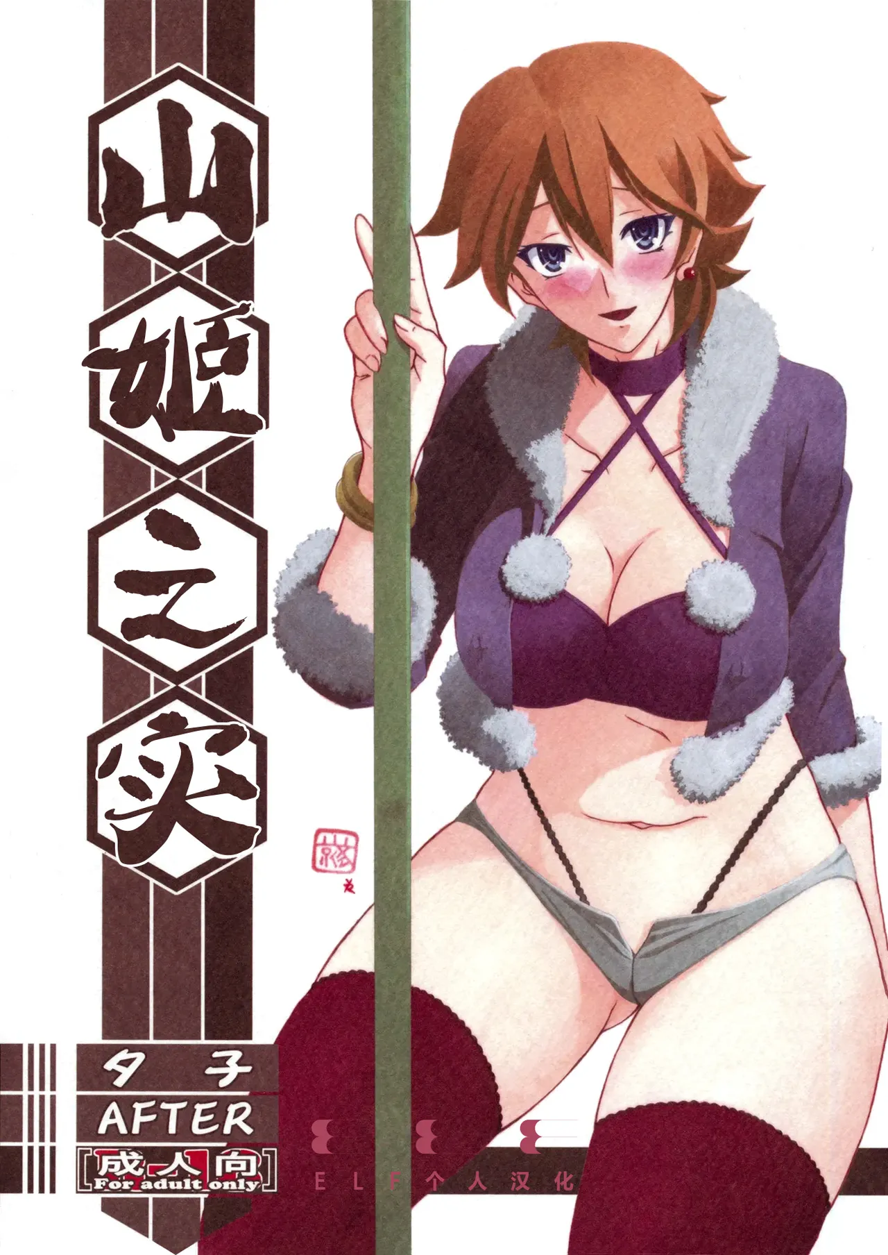 (C84) [Sankaku Apron (Sanbun Kyoden, Umu Rahi)] Akebi no Mi - Yuuko AFTER [Chinese][ELF个人汉化] image number 1