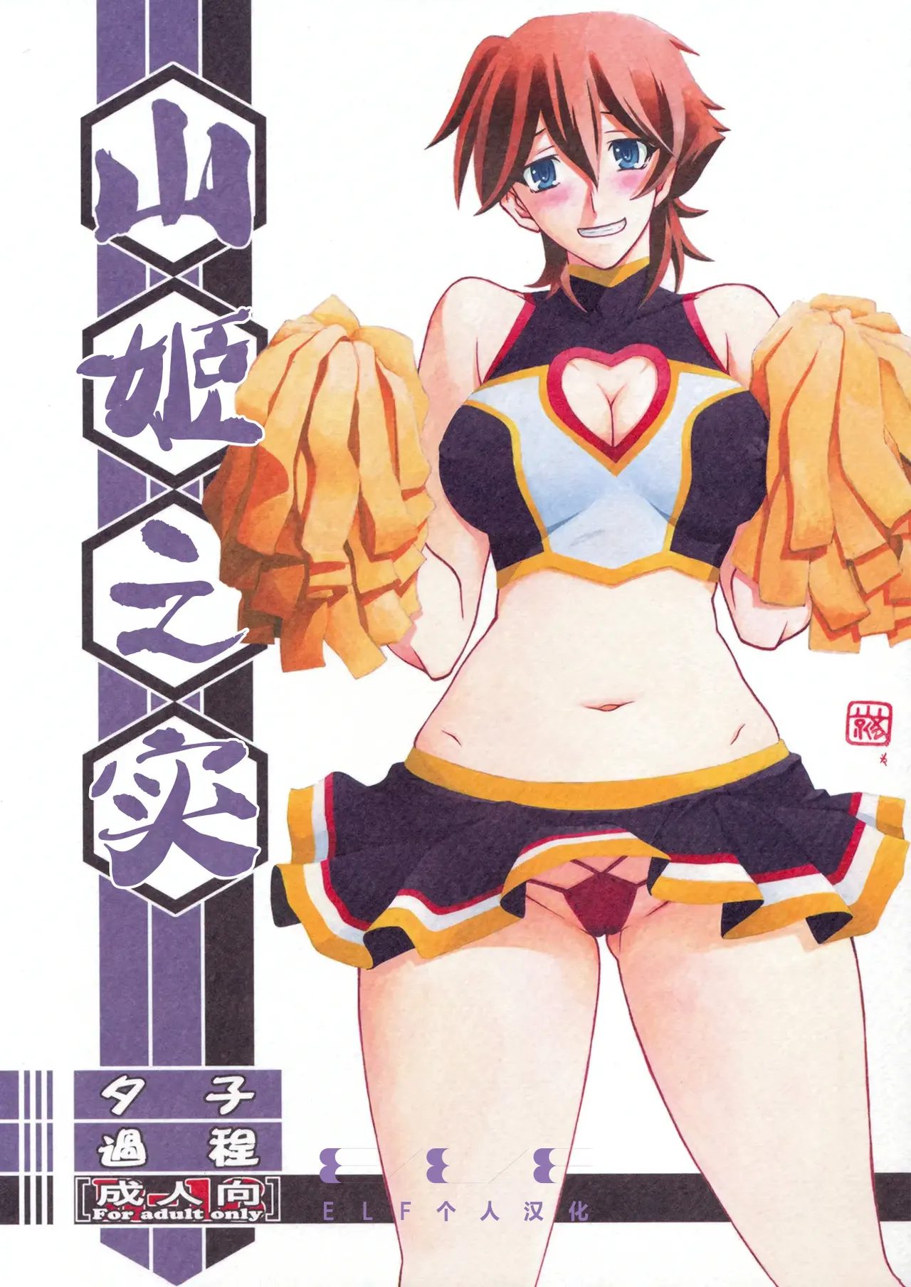 (C86) [Sankaku Apron (Sanbun Kyoden, Umu Rahi)] Akebi no Mi - Yuuko Katei [Chinese][ELF个人汉化] 图片编号 1