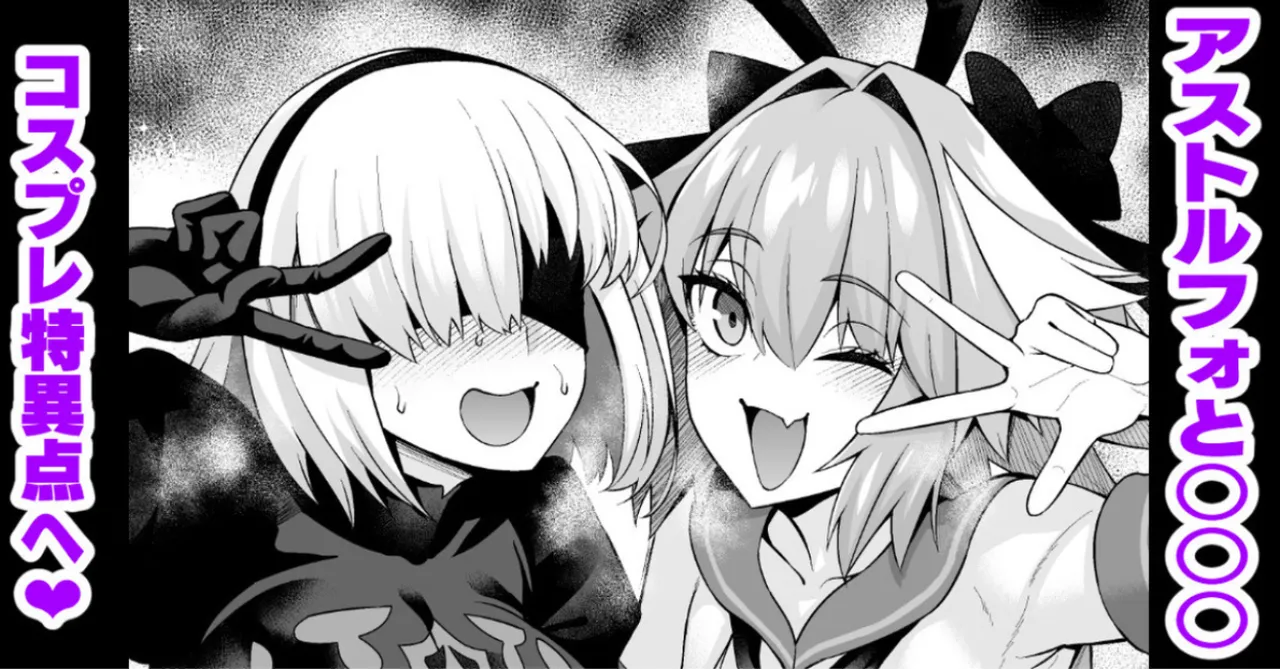 [Ankoman] Asutorufo to ￮￮￮, kosupure tokui-ten e iku ❤ image number 1