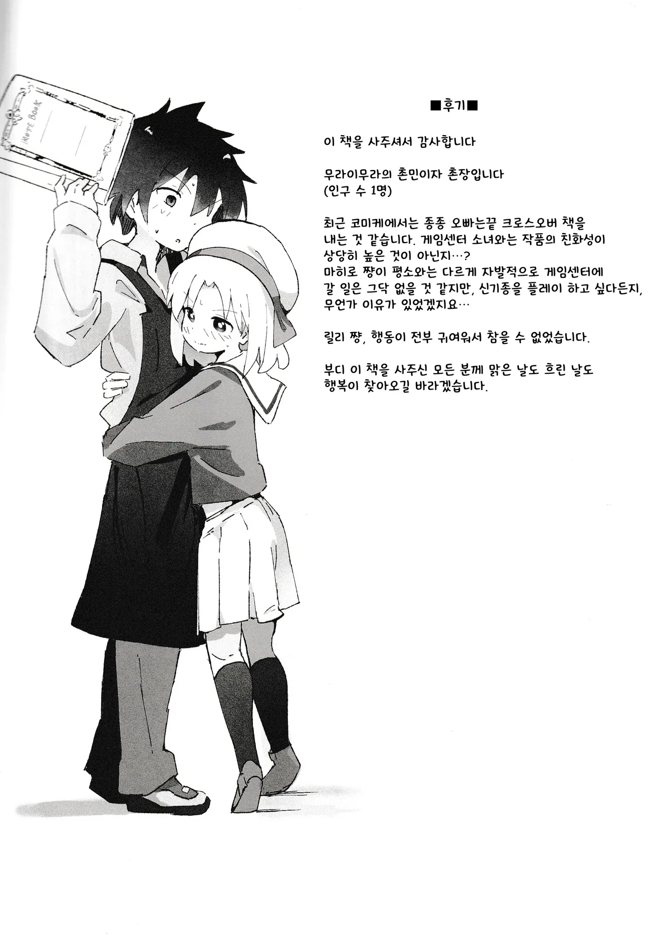 [Muraimura] Game Center Shojo to Ecchi na Game [Korean] image number 24