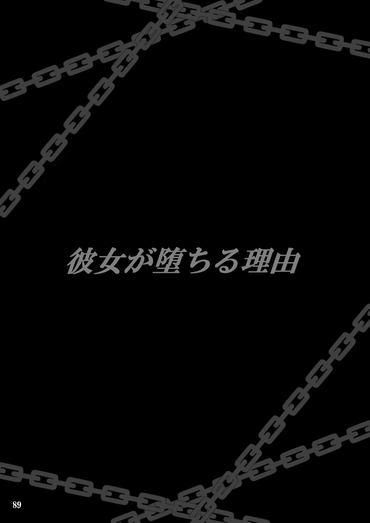 [Kusari (Aoi Mikku)] Kanojo ga Ochiru Riyuu [Chinese] [真不可视汉化组] [Digital] image number 89