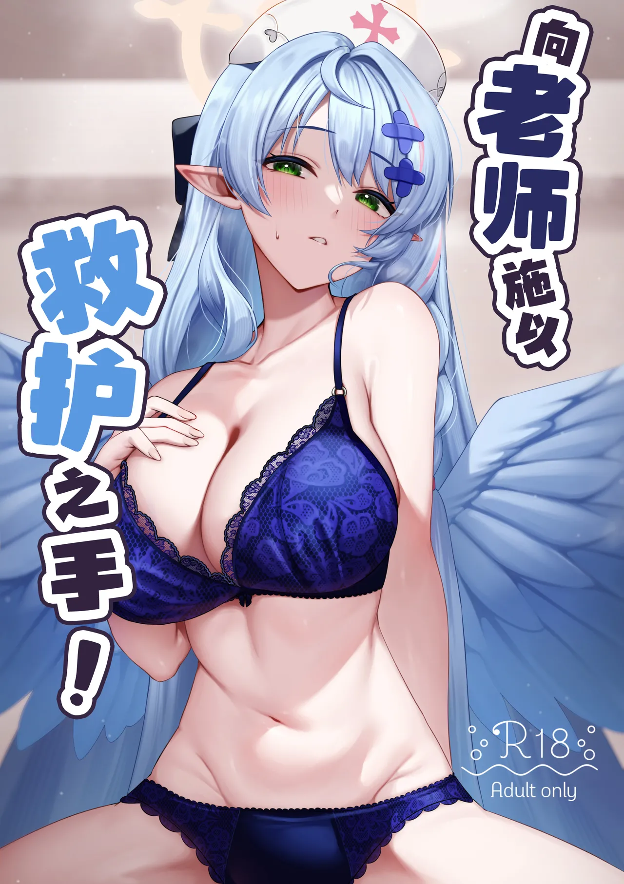 [Mendako Suizokukan (Oruka)] Sensei ni Kyuugo no Te o! | 向老师施以救护之手！(Blue Archive) [Chinese] [白杨汉化组] [Digital] image number 1