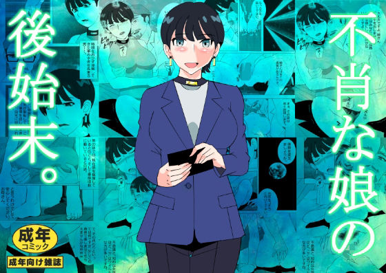 [マンタ郎] 不肖な娘の後始末 Bildnummer 1