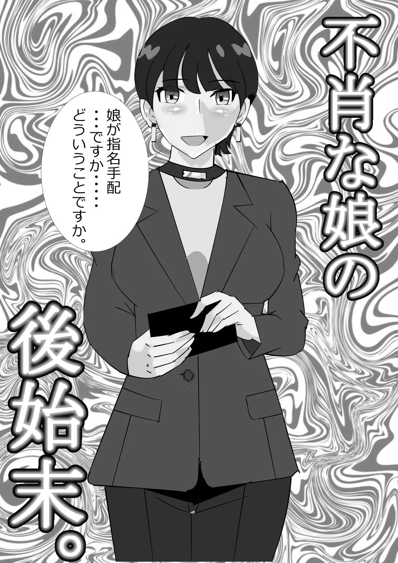 [マンタ郎] 不肖な娘の後始末 Bildnummer 2