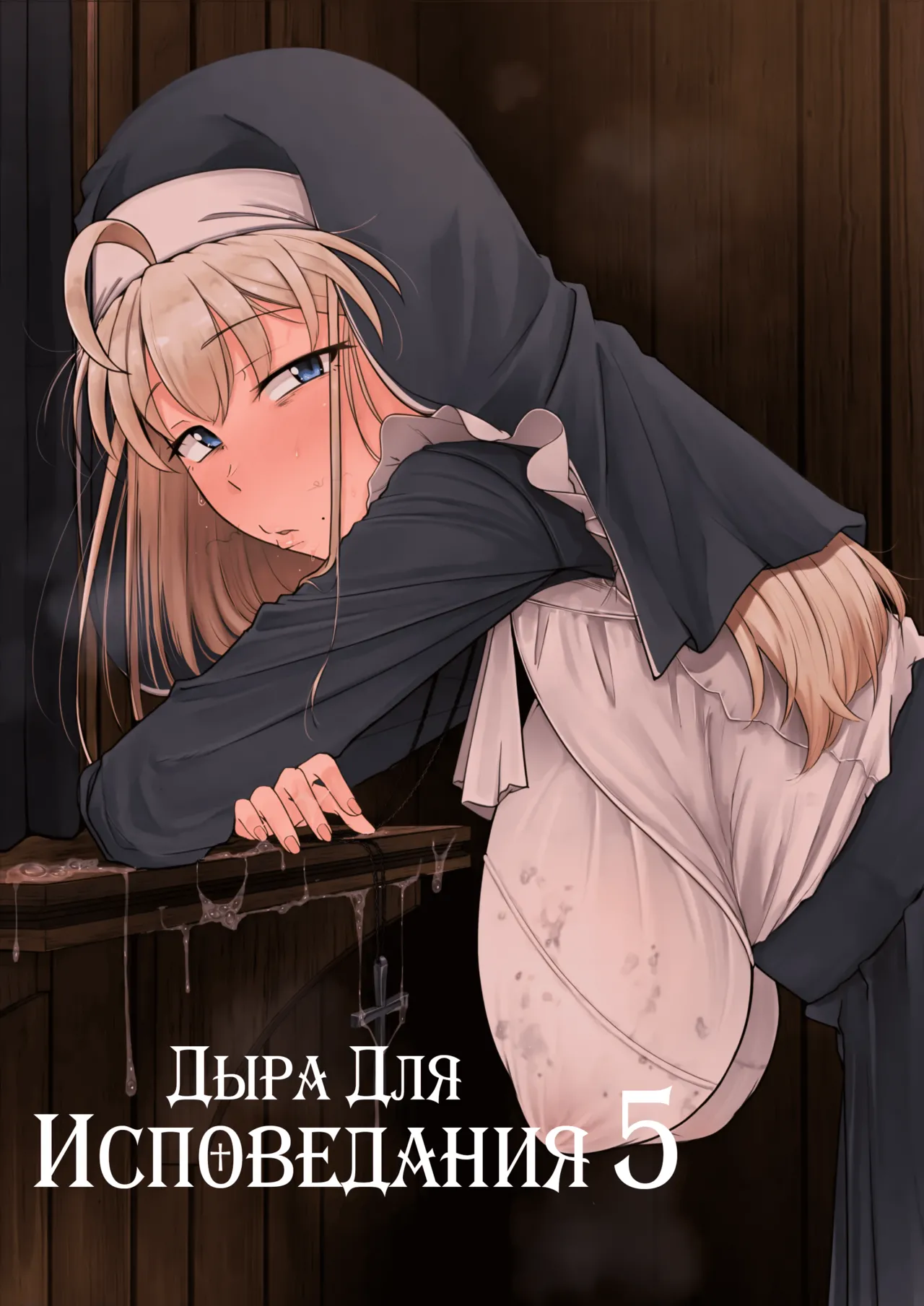 [Jikahatsudensho (flanvia)] Confession Hole / Дыра для исповеданий Vol.5 [Russian] (translate by: Traster) numero di immagine  1