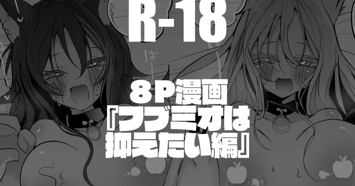 [りんごくらぶ] フブミオは抑えたい編 (ホロライブ) image number 1