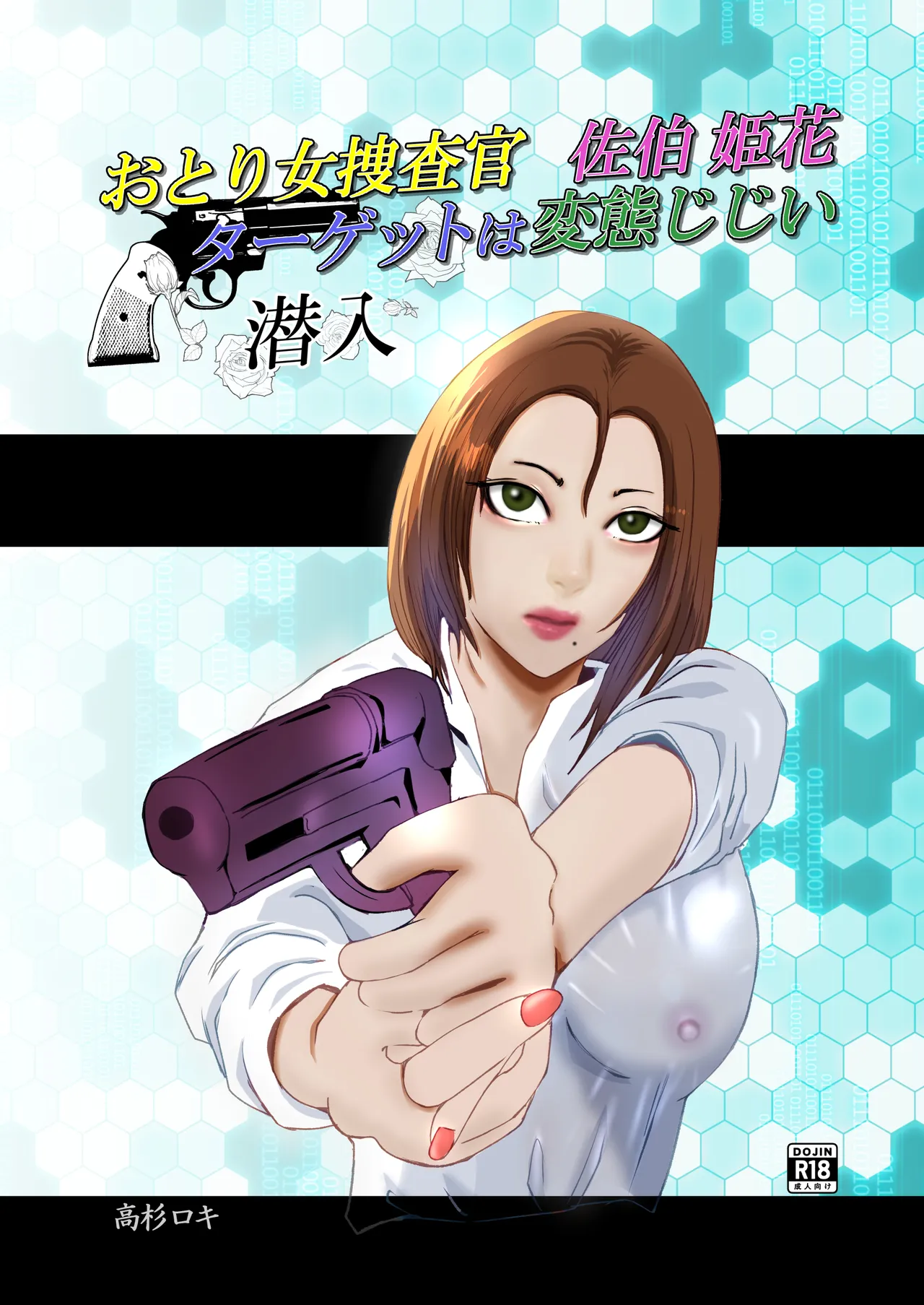 [高杉 ロキ] おとり女捜査官 佐伯 姫花。ターゲットは変態じじい。 image number 1