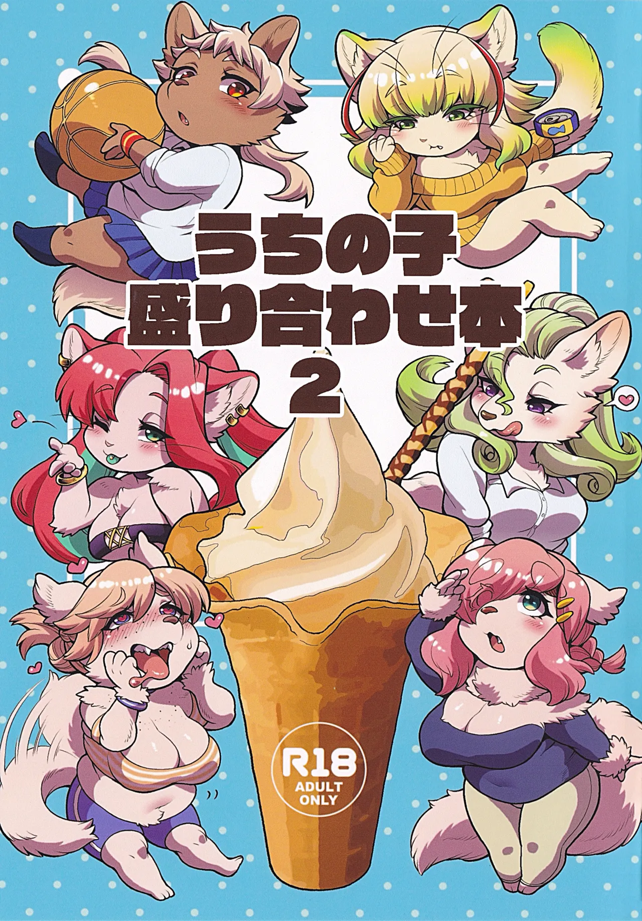 (Kansai Kemoket 10) [Inu no Genboku(Shiitaken)] Uchi no Ko Moriawase Hon 2 图片编号 1