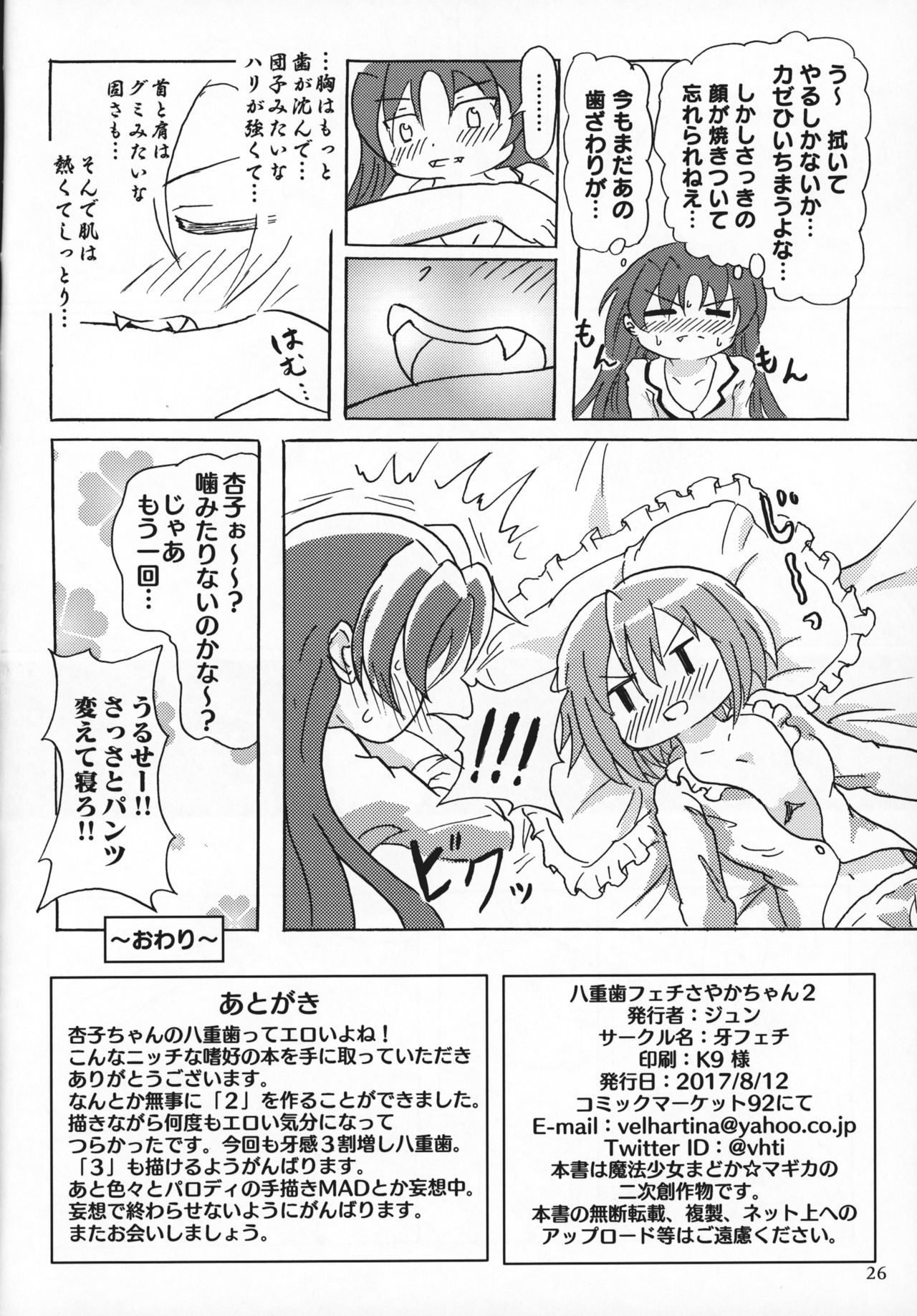 (C92) [牙フェチ (ジュン)] 八重歯フェチさやかちゃん2 (Puella Magi Madoka☆Magica) изображение № 25