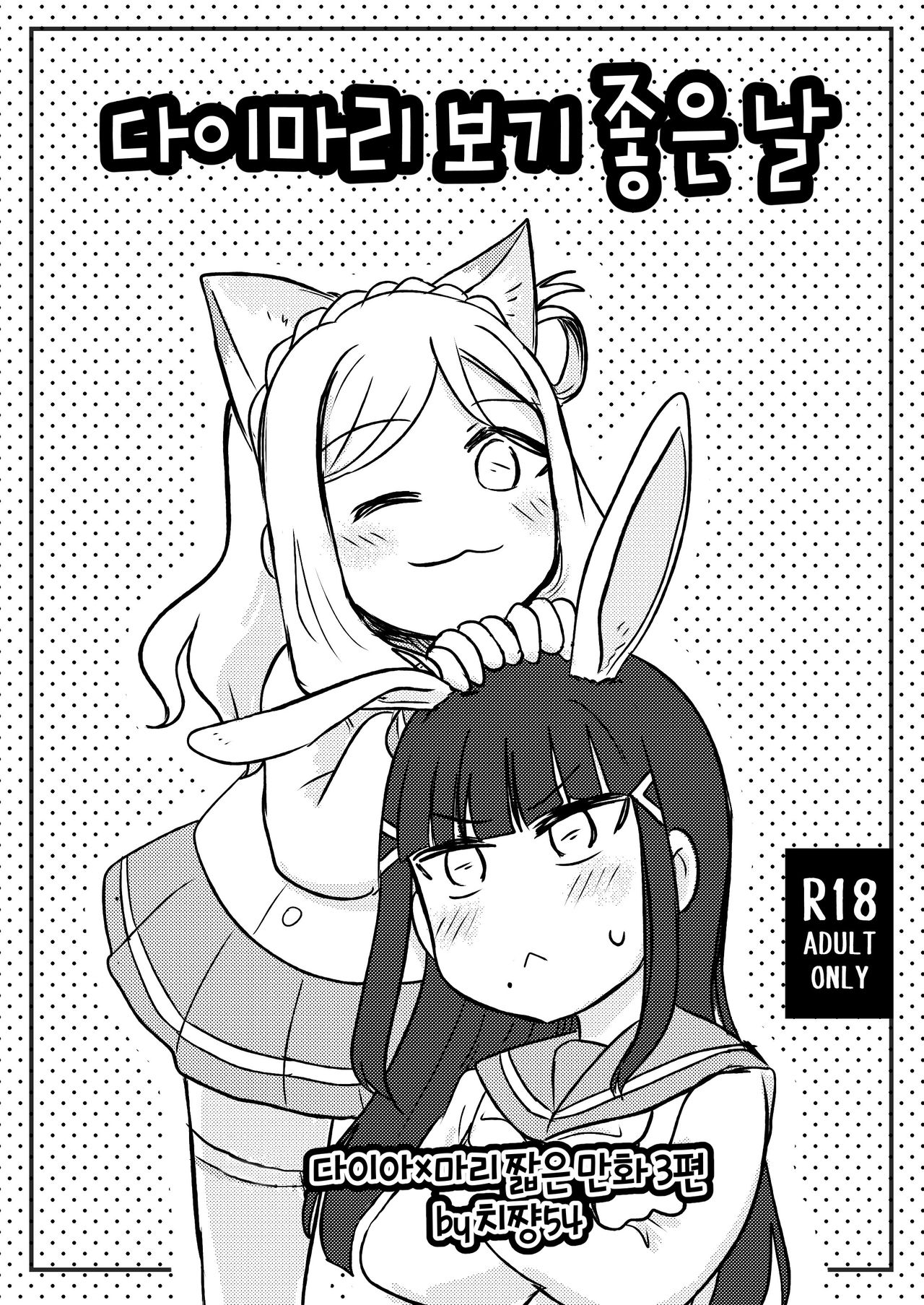 [Chichan54] DaiMari Biyori | 다이마리 보기 좋은 날 (Love Live! Sunshine!!) [Korean] изображение № 1