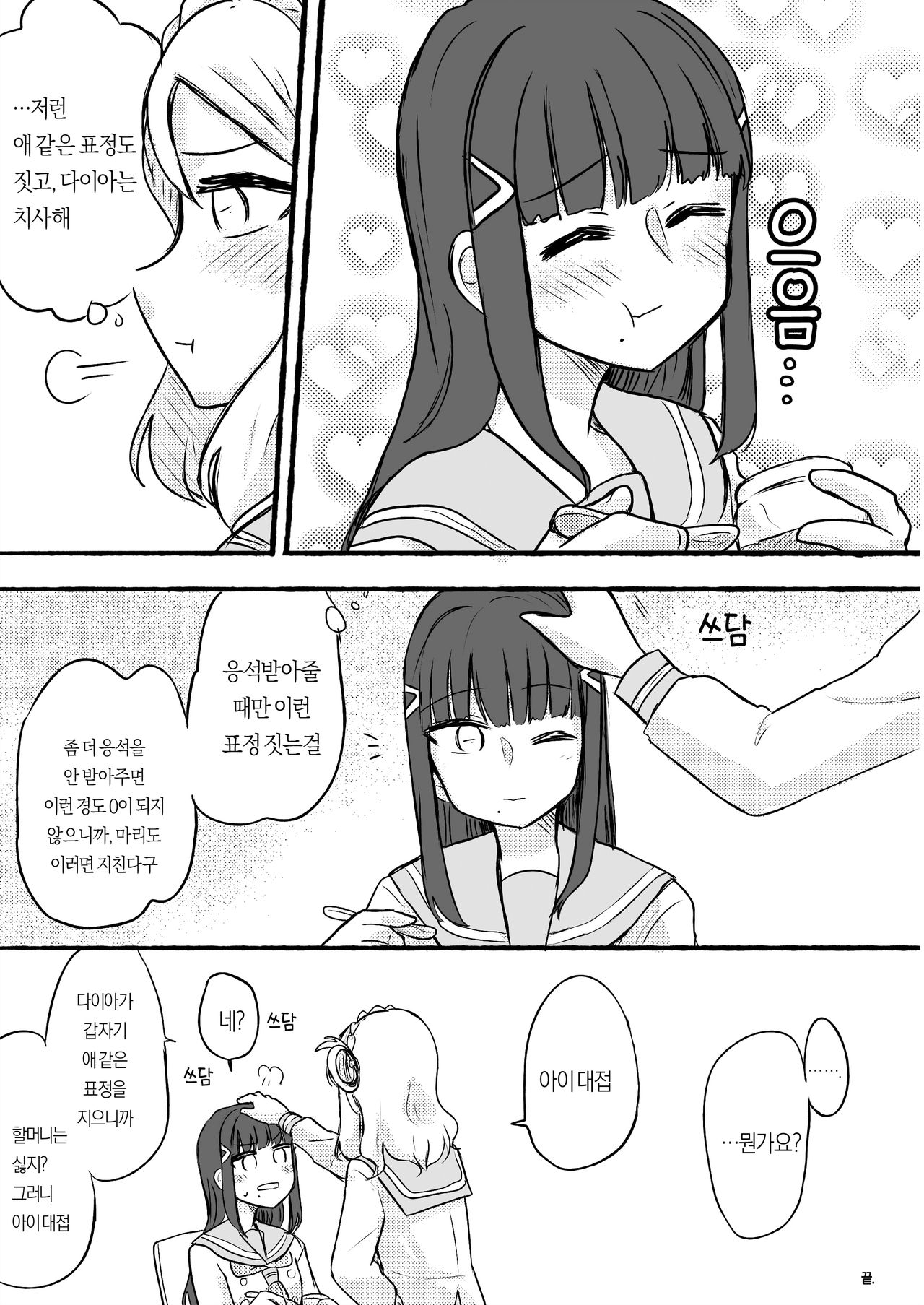 [Chichan54] DaiMari Biyori | 다이마리 보기 좋은 날 (Love Live! Sunshine!!) [Korean] изображение № 15