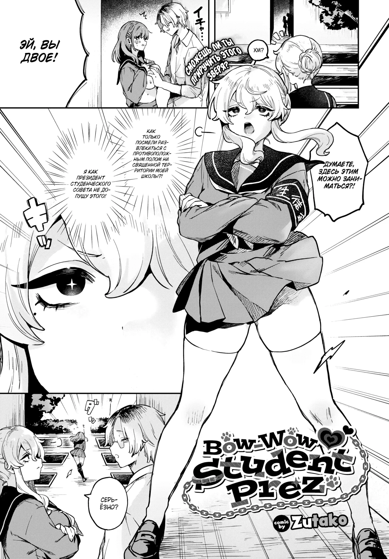 [Zutazutako] Bow-Wow Student Prez / Сногсшибательный президент студсовета [Russian] (translate by: Shir0) 图片编号 1