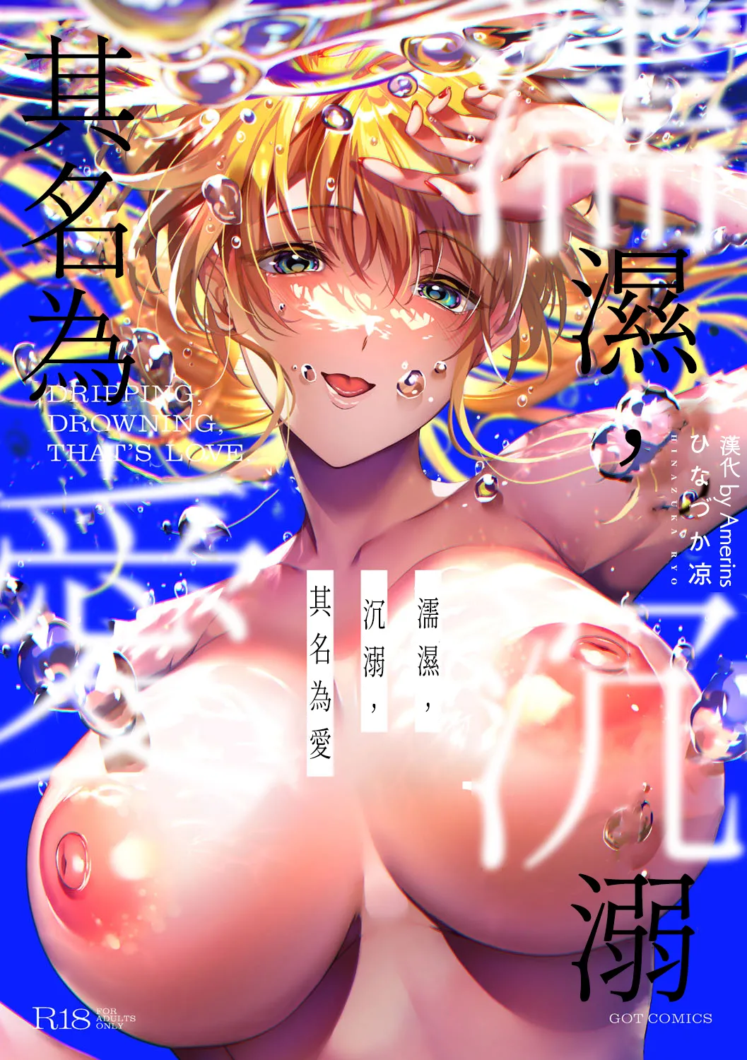 [Hinazuka Ryo] Nureru, Oboreru, Sore wa Koi. - DRIPPING, DROWNING, THAT'S LOVE [Digital][Chinese][Amerins漢化][Ongoing] 图片编号 1