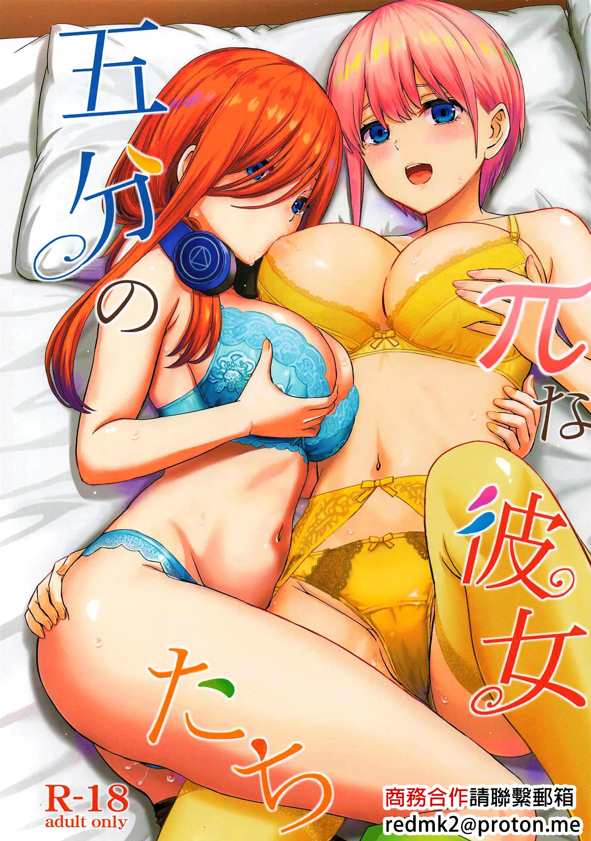 [studio A (Inanaki Shiki)] Gobun no Pi-na Kanojotachi (Gotoubun no Hanayome) [Chinese] 图片编号 1